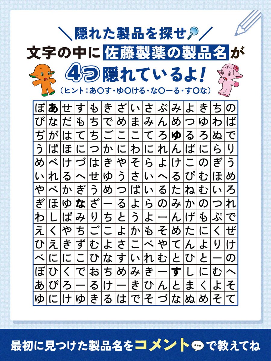 satoseiyaku_co's tweet photo. ＼ᐠ 隠れた製品を探せ🔍ᐟ／
　
文字の中に佐藤製薬の製品名が
4つ隠れているよ✨
　
全部見つけられるかな？
最初に見つけた製品名をコメントで教えてね💬 https://t.co/XxEDjznCno