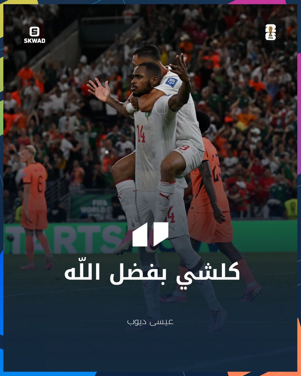 SKWAD_ma's tweet photo. عيسى ديوب.. مسجل هدف تعادل المنتخب فتصريح بعد المباراة: كلشي بفضل الله🙏🫶 https://t.co/A9i8xm8ZwD
