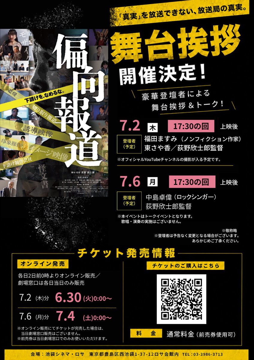 kinshirou_FD's tweet photo. 映画「偏向報道」
第三週上映決定＆追加舞台挨拶決定！

７月6日（月）
17:30の上映後、ロックシンガー中島卓偉さんの登壇が決定しました。主題歌「最後の一人になっても」を歌っている中島さんとのトーク、お楽しみに！

オンラインチケットは7月4日０時販売開始です。

#映画偏向報道
#中島卓偉 https://t.co/0sNiibAEtt