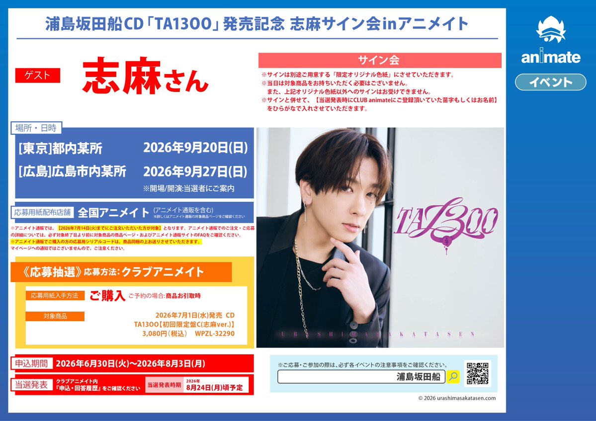 浦島坂田船『TA13OO』発売記念イベント の詳細はコチラ💡 対象商品をご