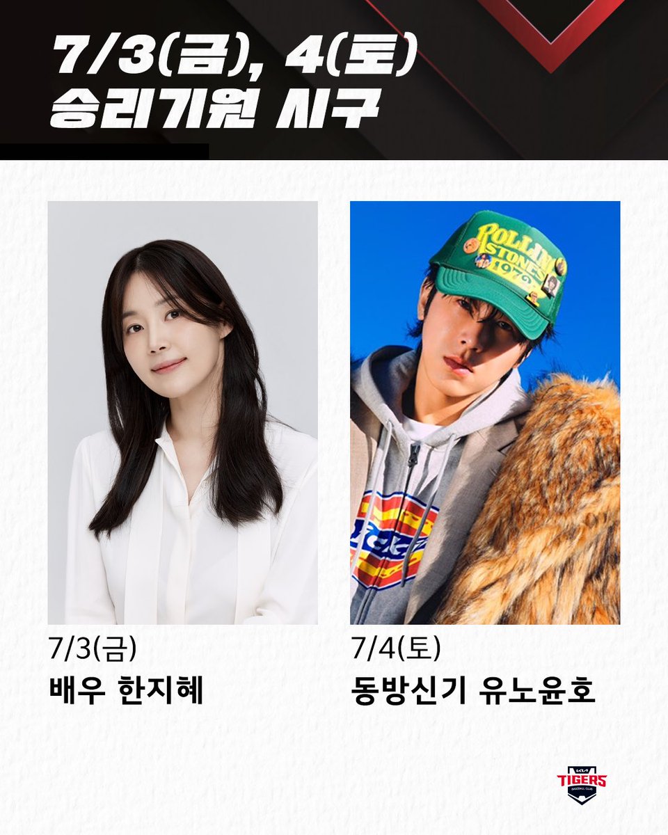 Kiatigers's tweet photo. 7/3(금), 4(토) 승리기원 시구✨

배우 한지혜, 가수 유노윤호가 타이거즈를 응원하기 위해 챔필에 찾아옵니다🐯 https://t.co/gmRe3QRlKM