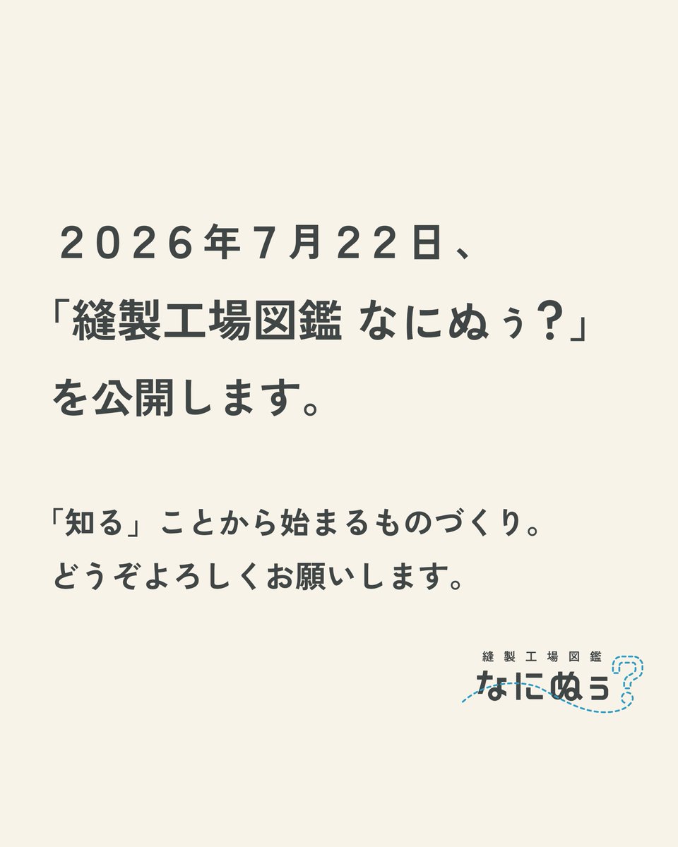 naninuu_jp's tweet photo. 「知る」ことから始まるものづくり。

7月22日18:00に「縫製工場図鑑 なにぬぅ？」を公開します。

どうぞよろしくお願いします。 https://t.co/yFwUJkobcH