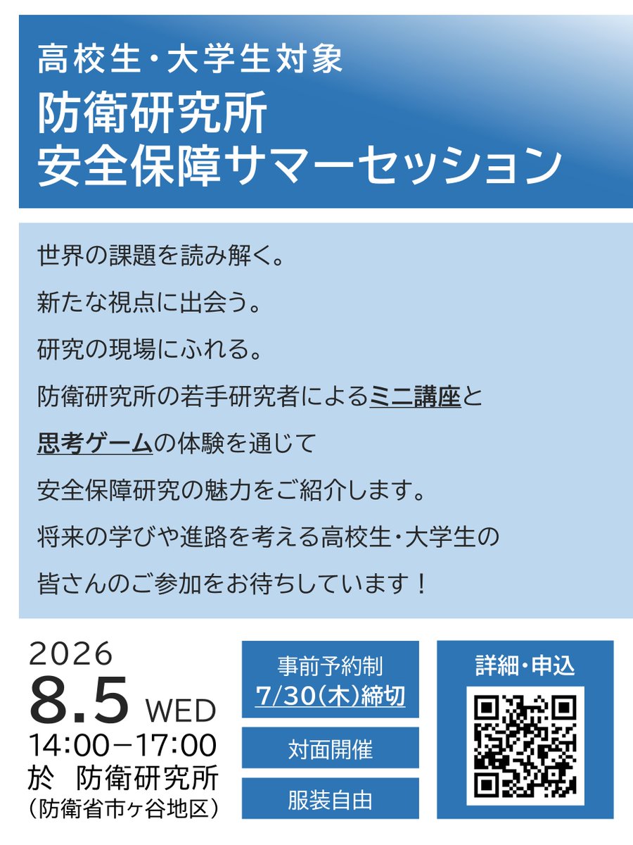 Nids1952's tweet photo. ＼イベント開催／
高校生・大学生のみなさんへ。
防衛研究所では、研究者によるミニ講座と思考ゲームを通じて安全保障研究の魅力にふれる「安全保障サマーセッション」を8/5（水）に開催します。
世界の課題を読み解き、研究の現場にふれてみませんか
▼詳細・申込はこちら
→https://t.co/UX6ncyLAMN https://t.co/3DOOJFcx7a