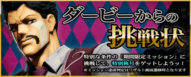 jojols_official's tweet photo. ダービーからの挑戦状開催ッ！期間限定ミッションに挑戦して、特別称号をゲットしようッ！

【称号】バディ・サバイバー

【条件】全国対戦ペアで同店舗でペアを組み、3回ラストサバイバーになる

【期間】2026年8月26日(水) 12：00～ 2026年9月2日(水)11：59

#ジョジョLS https://t.co/QMtEqTWbBv