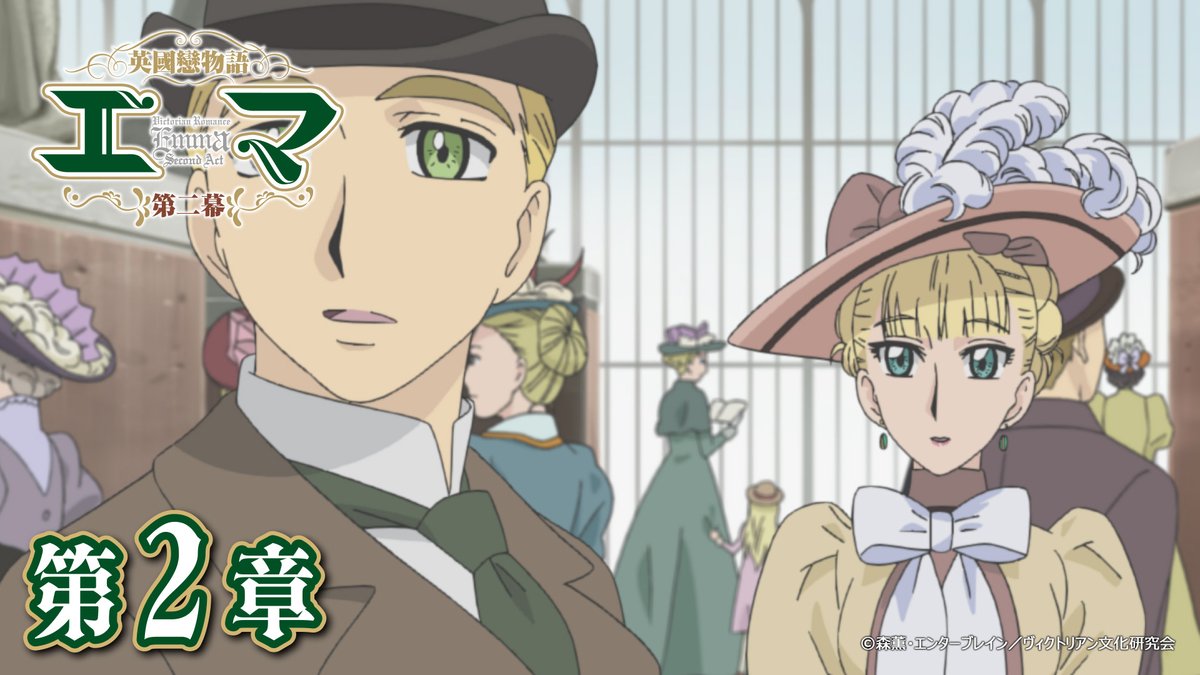 studiopierrot's tweet photo. TVアニメ『#英國戀物語エマ 第二幕』
📺スタジオぴえろチャンネルで配信中

第2章「月光」
https://t.co/UzPo7ERd2o

ジョーンズ家にエレノアからクリスタルパレスへの誘いがくる。あまり気乗りしないウィリアムだが、兄妹たちにせがまれ一緒に行くことに。エレノアはウィリアムの姿を目にして喜ぶが、ウィリアムはクリスタルパレスに入るとエマとの思い出を蘇らせてしまう。

#エマ #森薫