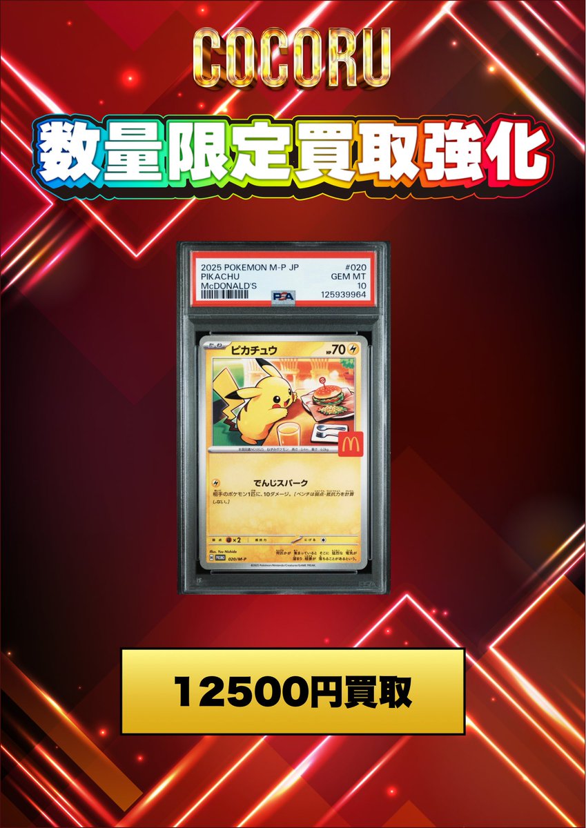 ポケモンカード 6/30高価買取表更新】 🔥 PSA10ピカチュウ P [M-P 020
