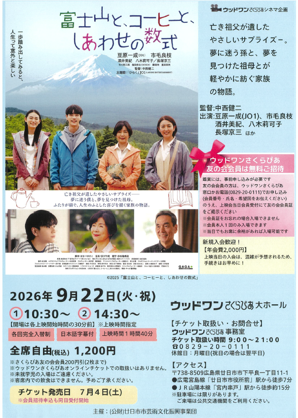 sakurapiahall's tweet photo. さくらぴあシネマ企画
映画『富士山と、コーヒーと、しあわせの数式』を上映します。
9/22(火・祝) ➀10:30~　②14:30~
#さくらぴあ友の会　会員は無料ご招待！
※鑑賞は事前申し込みです。窓口か電話でお申し込みの上、当日に友の会会員証をご掲示ください

https://t.co/T3BpCJ1StK

#Jo1 #豆原一成 https://t.co/DOfcnErN35