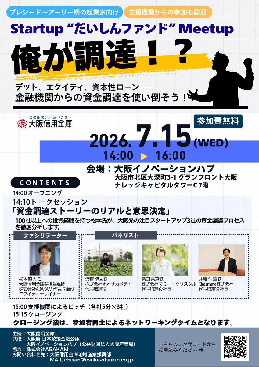 CNE1Japan's tweet photo. 俺が資金調達！？
デット、エクイティ、資本性ローン。
7月15日、大阪イノベーションハブで開催される
「資金調達」をテーマにしたトークセッションに登壇します！

主催は大阪信用金庫、共催は大阪府・日本政策金融公庫・大阪産業局。ファシリテーターはABAKAMの松本直人さんです。

Classmate株式会社は2021年5月の創業以来、
・創業融資
・銀行融資
・資本性劣後ローン
・だいしん創業支援2号ファンドからのエクイティ調達
などを活用しながら、一歩一歩成長してきました。

特に、
日本政策金融公庫の「資本性劣後ローン」
×
大阪信用金庫・ミライドア株式会社による
「上場を前提としないエクイティ調達」

この組み合わせは、まだ珍しい資金調達の形だと思います。

当日は、自分自身の体験をもとに、資金調達のリアル、キャッシュフロー重視の経営、Classmateのビジネスモデルについてお話しします。

これからチャレンジしたい方、資金調達に関心のある方はぜひ！
【開催概要】
日時：2026年7月15日（水）14:00〜16:00
会場：大阪イノベーションハブ
対象：プレシード〜アーリー期の起業家、スタートアップ支援機関の方など
申し込みはこちら👇
https://t.co/Rkp3JsFjma