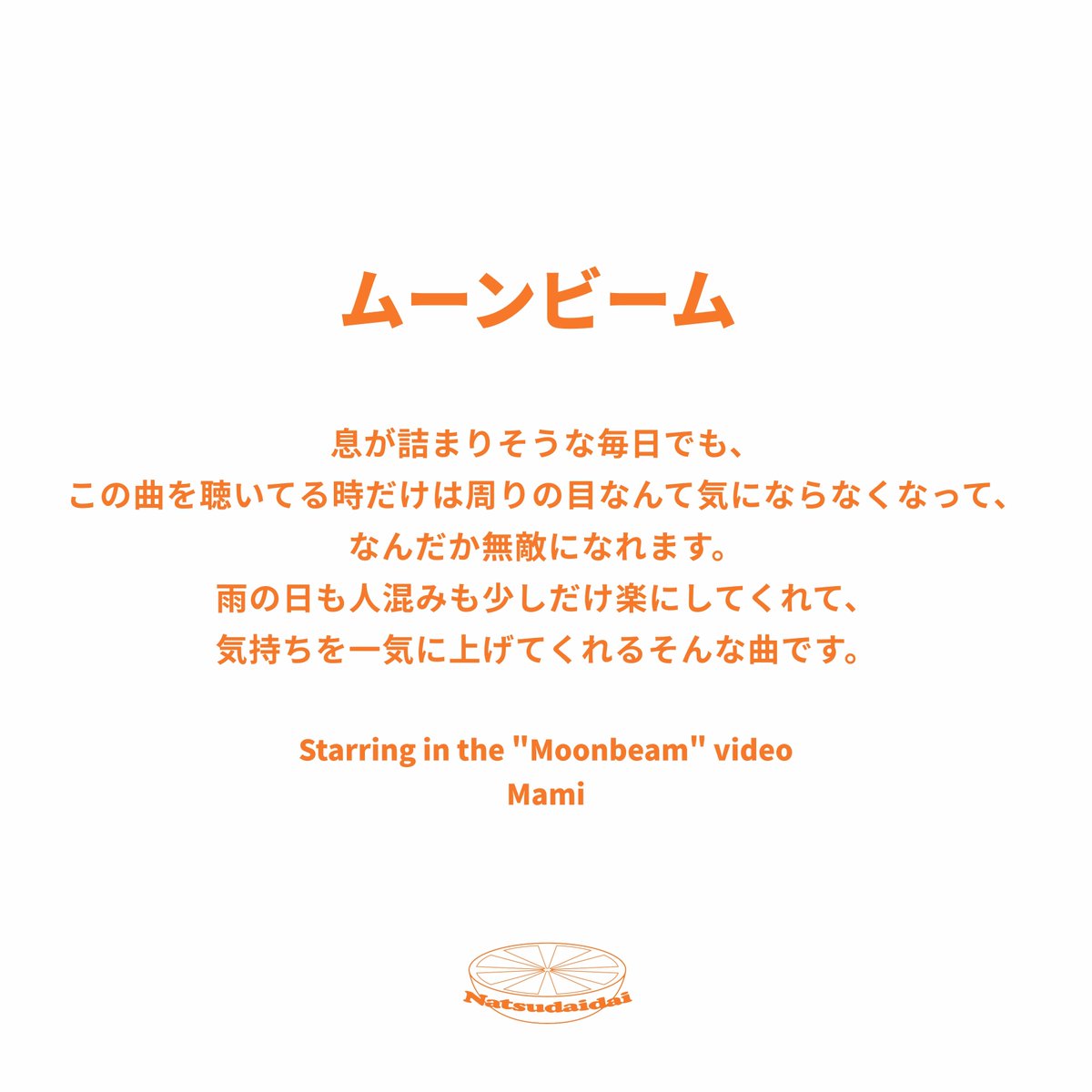 _natsudaidai__'s tweet photo. ＼3rd EP ｢Micro Dance｣ Liner Notes✍️／

M-5  ムーンビーム

ムーンビームのMVに出演していただいた、
Mamiさんにコメントをいただきました🕺

【3rd EPはここから聴けます🎧】
https://t.co/I4SZYvuhAH
 
#Natsudaidai
#MicroDance
#ムーンビーム https://t.co/zNMibYfcfH