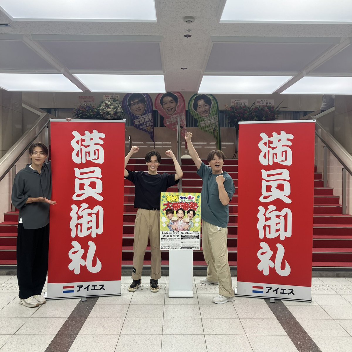 aiesu_19711208's tweet photo. ♨2日間満員御礼♨

　　　　　 #純烈 大感謝祭
♨ファンが選ぶベストヒットコンサート♨

会場：浅草公会堂　2Days♨

日時：6/29(月)6/30(火)

開演
6/29(月)昼の部14:00/夜の部18:00♨
6/30(火)昼の部11:00/夜の部15:00♨

2日間の浅草特別公演、
お楽しみいただけまし��でしょうか‼
純烈ファン皆様の思い出に残る、
素晴らしいコンサートが開催出来たと思います‼
引き続き、全国ツアーも絶賛開催中ですので是非、
足を運んでいただけると幸いです♨
純烈ファンの皆様、
沢山のご来場、誠にありがとうございました♨