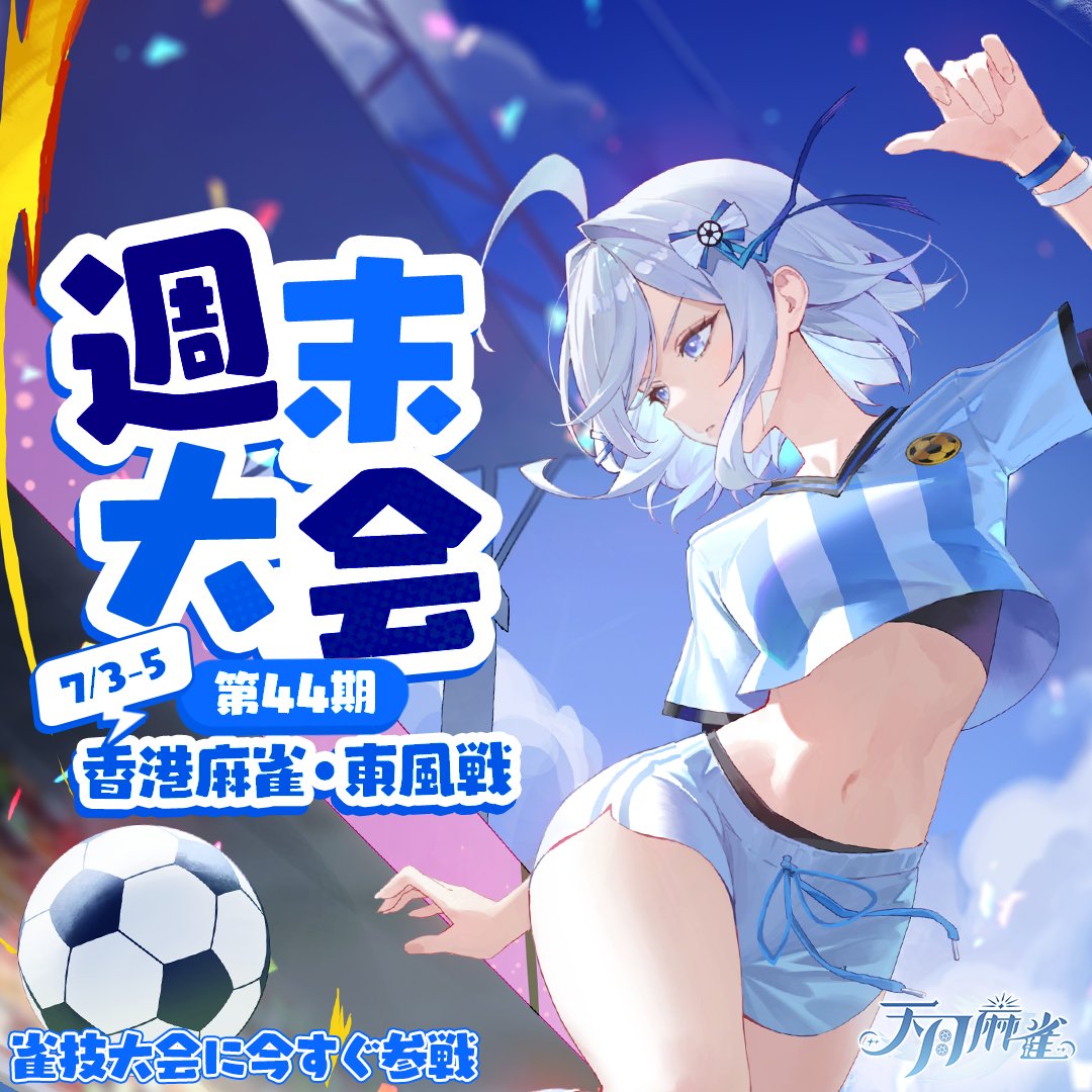 ★未使用★蘇州牌★ 天和 麻雀牌（コバルトブルー） 天月麻雀】#週末大会 第44弾！ 今回の対戦種目は香港麻雀、東風戦