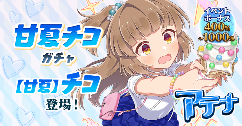 🍦『アテナ』持ち【甘夏】チコ登場！🍦 「ピコピコピッコーン！ ねえ