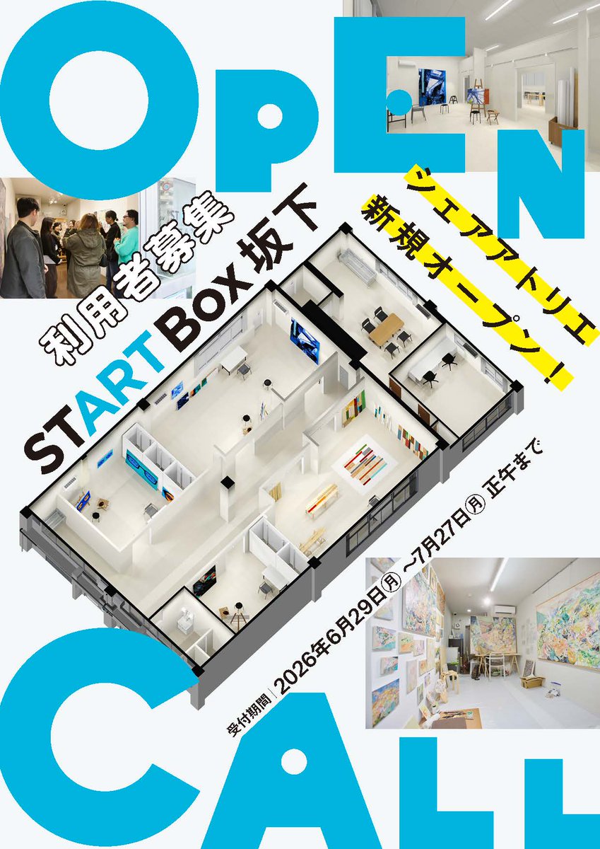 STARTBox_Arts's tweet photo. ＼＼新規開設！シェアアトリエ「START Box坂下」の利用者募集開始🎨／／

冷暖房・Wi-Fi完備のシェアアトリエがリーズナブルな料金でご利用いただけます。
ぜひご応募ください✨

【募集期間】
2026年６月29日(月)14時～７月27日(月) 正午まで

【施設概要】
★START Box 坂下（板橋区坂下一丁目36-9）
☆都営三田線「志村三丁目駅」から徒歩約9分
［約17㎡：１区画　約20㎡：１区画　約36㎡：２区画　計４区画］

【使用可能日時】
下記の期間の10時から22時まで
2026年10月７日（水）から2027年３月26日（金）まで 合計165日間
※物品の搬出入の期間を含みます。搬出入可能な時間は20時までとします。
※2026年12月29日(火)から2027年１月３日(日)までは使用不可。

【使用料金】
区画A（約17㎡）57,750円　区画B（約20㎡）69,300円　区画C（約36㎡）123,750円
※水道・電気、Wi-Fi料金込み、ガスは利用できません。
※月毎の分割納入が可能です。

【対象分野】
美術、写真、メディア芸術等のビジュアルアーツ（演劇、舞踊等は除く）

【応募資格】
(1) 美術、写真、メディア芸術等の創作活動場所を必要としていること
(2) 使用規約を遵守できること
(3) 使用申請時点で満18歳以上40歳程度までであること
(4) 都内在住、在勤又は都内の学校を卒業していること
(5) 地域交流イベント等に積極的に協力ができること

※詳細は公式ウェブサイトから募集要項をご確認ください。

【応募方法】
公式ウェブサイトのオンラインフォームより応募してください。
https://t.co/CL0Zz4HAmm

【選定等】
提出いただいた書類により選定します。
2026年８月下旬（予定）までに応募された方全員に結果を通知します。