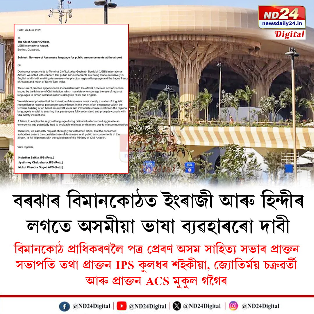 ND24Digital's tweet photo. বৰঝাৰ বিমানকোঠত অসমীয়া ভাষা ব্যৱহাৰৰ দাবীৰে পত্ৰ প্ৰেৰণ অসম সাহিত্য সভাৰ প্ৰাক্তন সভাপতি তথা প্ৰাক্তন আই পি এছ বিষয়া কুলধৰ শইকীয়া, জ্যোতিৰ্ময় চক্ৰৱৰ্তী আৰু প্ৰাক্তন ACS মুকুল গগৈৰ।
#ND24Digital | #Assam | #Barjhar | #GuwahatiAirport | #AssameseLanguage https://t.co/lUOj3c8YT1