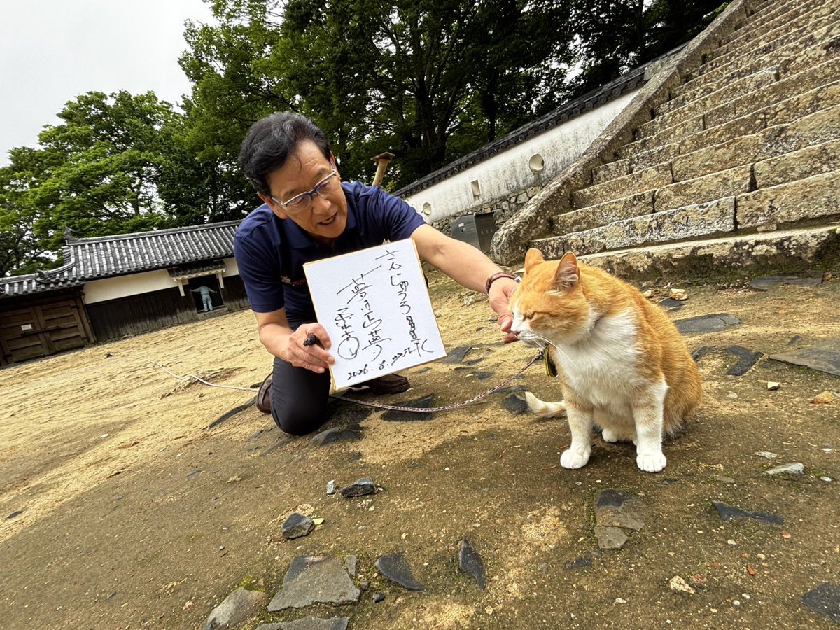 sanju_ro_'s tweet photo. 2023年のWBCの侍ジャパンの監督を務めた栗山英樹さんが備中松山城に来てくれたにゃん✨

日本代表の監督に就任し、日本が勝つためにどうしたらいいか考えていた時、山田方谷の「盡己（じんこ）」という言葉にたどり着き、これだ！と思われたらしいにゃん😼✨
#栗山英樹 #さんじゅーろー #備中松山城 https://t.co/qVZPRKx7tM