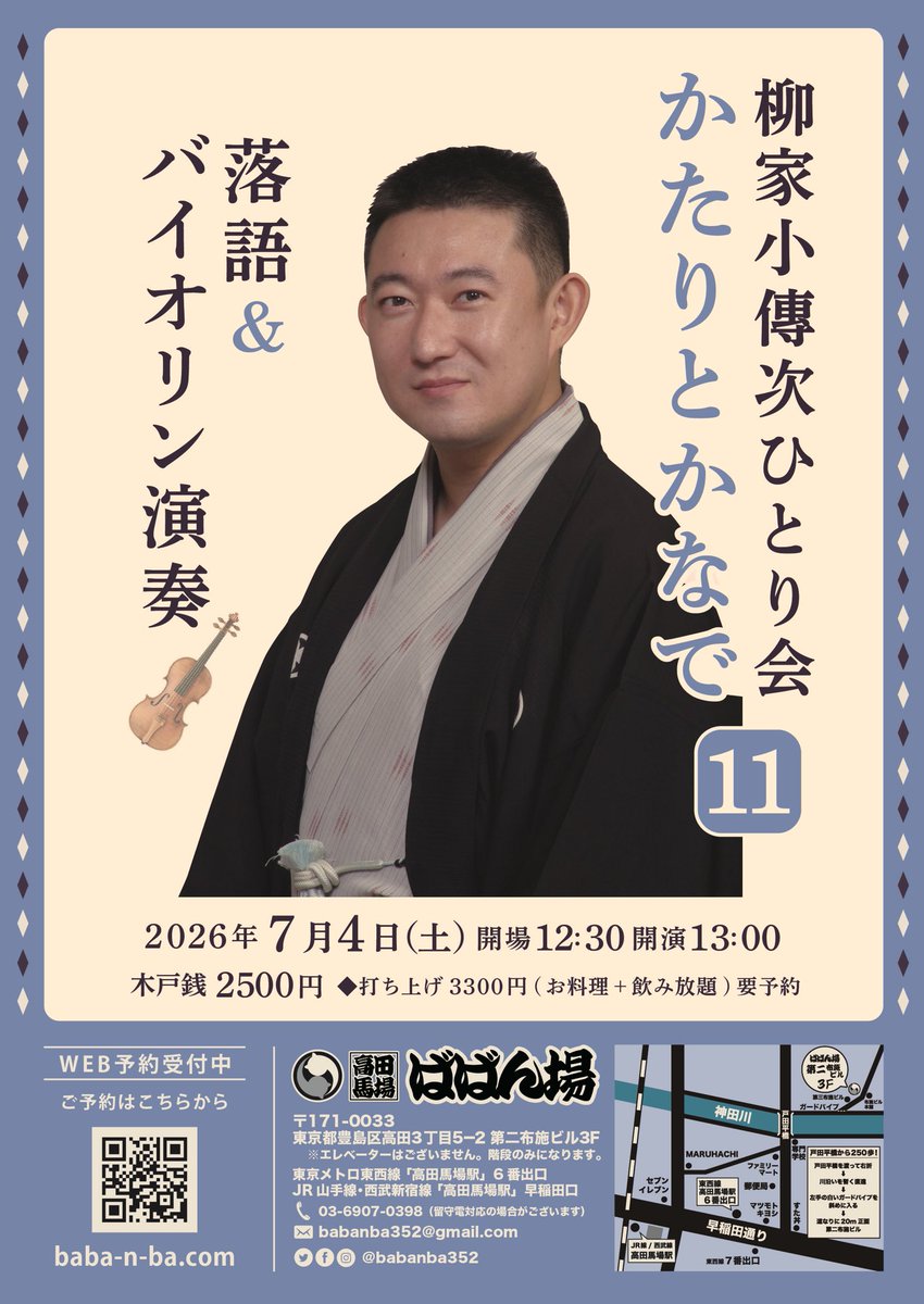 ko_denjiman's tweet photo. 今度の土曜日⭐︎
打ち上げもご参加の方は、ご予約よろしくお願いいたします🍺🍴

【かたりとかなで】
7月4日(土)
12:30開場 13:00開演
高田馬場 ばばん場
2500円
(打ち上げ参加の方、別途3300円 要予約)

柳家小傳次
落語3席
地獄のバイオリン演奏🎻

ご予約
03-6907-0398
babanba352@gmail.com https://t.co/xyw1hm45gf