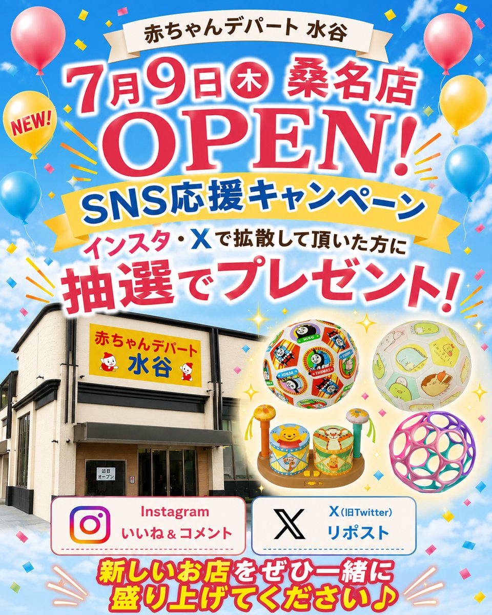 baby_mizutani's tweet photo. 🎉桑名店OPEN記念🎉

フォロー＆引用リポストで応募！
人気のおもちゃやおしりふきが当たる🎁
📅7/12(日)まで

応募方法は画像をご確認ください😊
みなさまの応援が力になります！
ぜひご参加ください✨

インスタ応募はこちらから🔽
https://t.co/jy0DMQgsEI

#赤ちゃんデパート水谷 #桑名店 https://t.co/97GS5TcVCQ