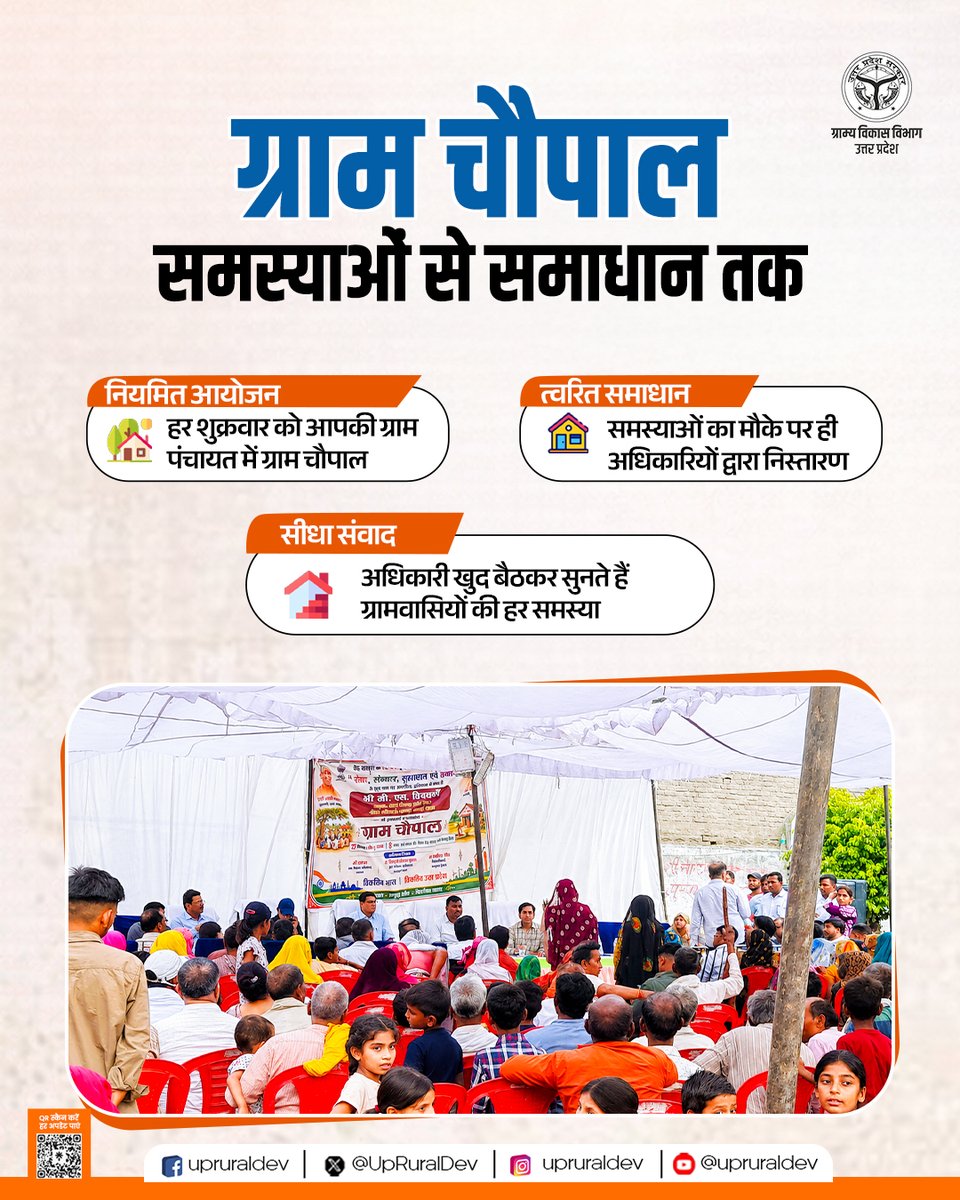 UpRuralDev's tweet photo. गांव की बात, गांव में समाधान 
यही है ग्राम चौपाल की पहचान

ग्राम्य विकास विभाग की ग्राम चौपाल पहल ग्रामीण जनसमस्याओं के त्वरित, पारदर्शी एवं प्रभावी समाधान की दिशा में एक महत्वपूर्ण कदम है। यह केवल एक बैठक नहीं, बल्कि शासन और जनता के बीच सीधे संवाद का सशक्त माध्यम है, जहां अधिकारी स्वयं गांव पहुंचकर नागरिकों की समस्याएं सुनते हैं और उनके समयबद्ध निस्तारण का प्रयास सुनिश्चित करते हैं।

ग्राम चौपाल के माध्यम से शासन की योजनाओं को अंतिम व्यक्ति तक पहुंचाने, जनभागीदारी बढ़ाने और ग्रामीण विकास को गति देने का निरंतर प्रयास किया जा रहा है। जनसमस्याओं का समाधान अब आपके गांव में, आपके बीच।

#GramChaupal #GoodGovernance #UPRuralDevelopment #RuralDevelopment #UPGovt #GrievanceRedressal #UttarPradesh @CMOfficeUP @DyCMGoUP @myogioffice @OfficeOfKPM @InfoDeptUP @PIB_India @PIB_MoRD @MoRD_GoI