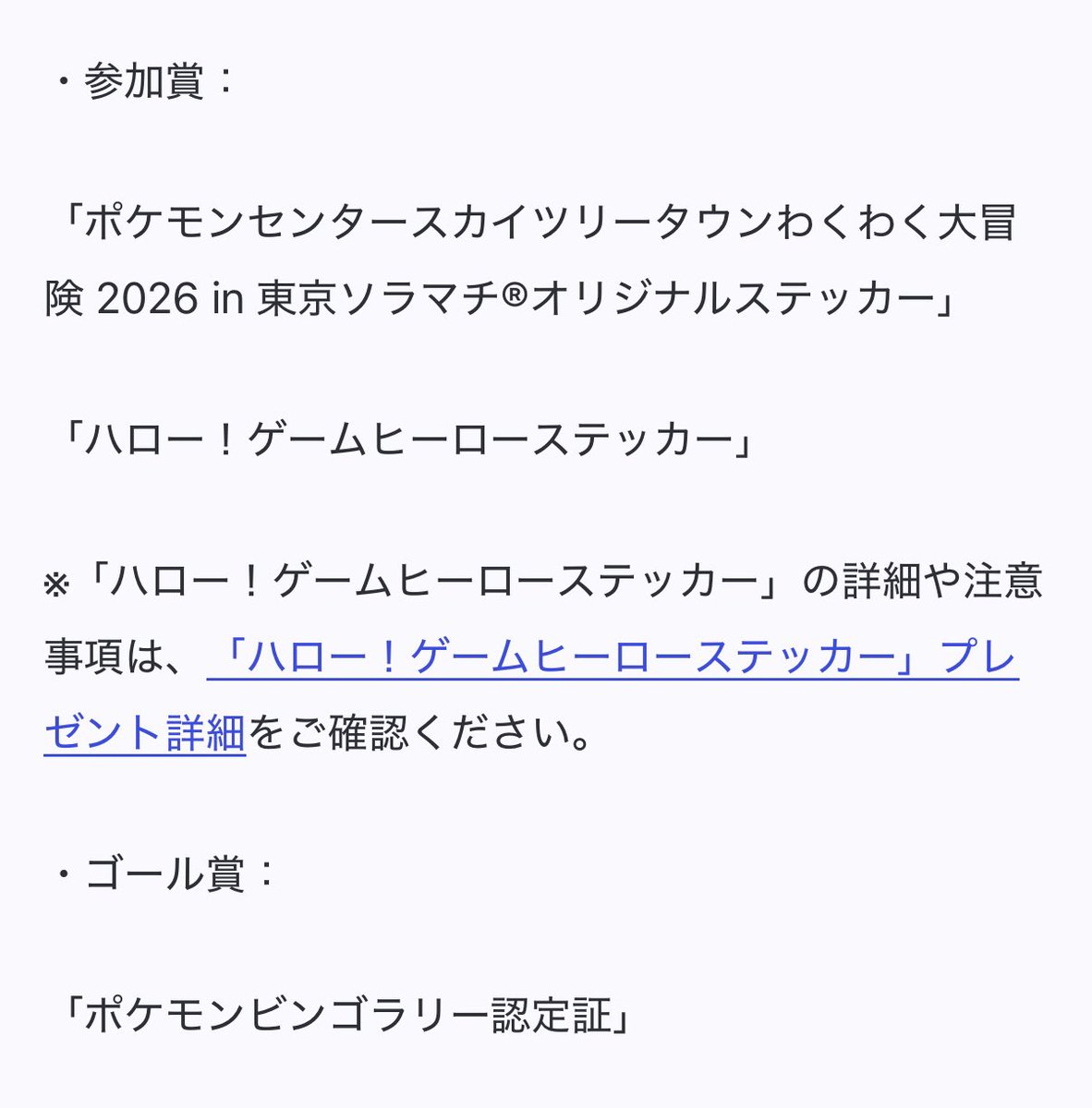 ポケモンセンタースカイツリータウンわくわく大冒険2026 in 東京