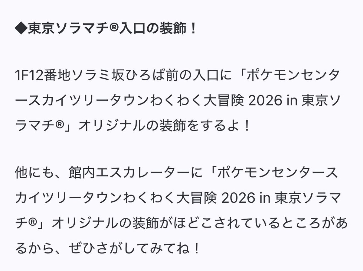 pikachu_pcn's tweet photo. 「ポケモンセンタースカイツリータウンわくわく大冒険2026 in 東京ソラマチ®」開催

◆ポケモンビンゴラリー
8月1日（土）～8月31日（月）

参加賞
「オリジナルステッカー」
「ハロー！ゲームヒーローステッカー」
ゴール賞
「ポケモンビンゴラリー認定証」

◆ポケモンの装飾

↓詳細URLはリプ欄で https://t.co/e80B08xU2D