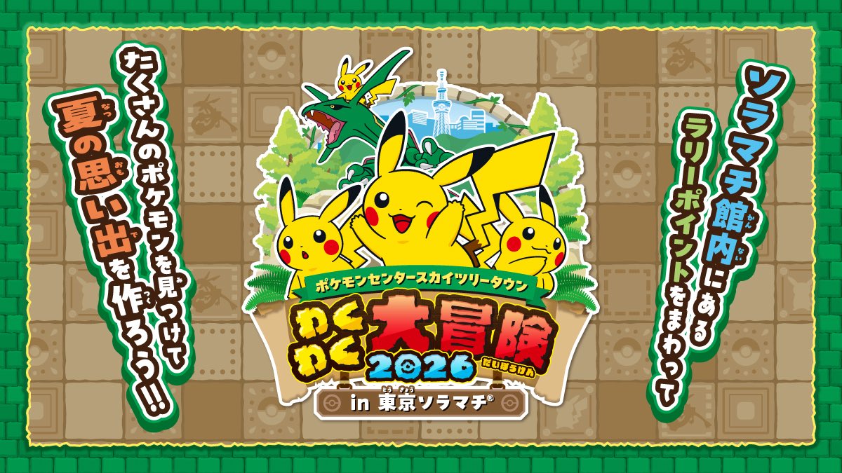 ポケモンセンタースカイツリータウンわくわく大冒険 2026 in 東京