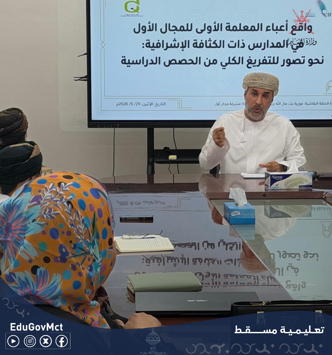 EduGovMct's tweet photo. نظّمت دائرة تطوير الأداء المدرسي، ممثلةً في وحدة المجال الأول، حلقة نقاشية بعنوان: “واقع أعباء المعلمة الأولى للمجال الأول في المدارس ذات الكثافة الإشرافية”، برئاسة مدير الدائرة، وأدارتها د.فوزية الوهّابية.
واستعرضت الحلقة نتائج استبانة تحليلية حول أعباء المعلمات الأوائل والتحديات المرتبطة بتعدد مسؤولياتهن، بمشاركة مشرفين إداريين ومشرفي مجال أول ومديرات مدارس ومعلمات أوائل، كما ناقشت مقترح التفريغ الكلي للمعلمة الأولى دعمًا لدورها الإشرافي والتطويري، وبما يسهم في تجويد عمليتي التعليم والتعلم.
#فعاليات_تعليمية_مسقط 
#تعلم_مستدام