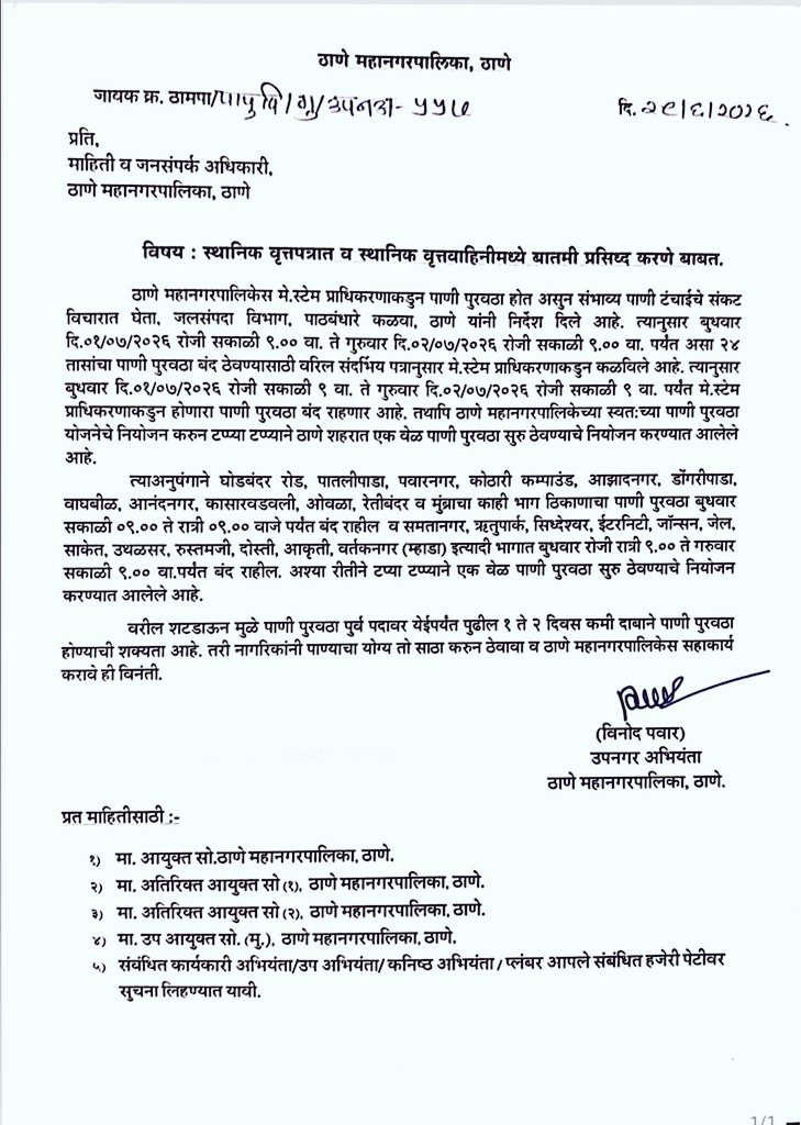 ThaneCity's tweet photo. ठाण्यात १-२ जुलै रोजी २४ तास पाणीकपात!
बुधवारी सकाळी ९ ते गुरुवारी सकाळी ९ वाजेपर्यंत टप्प्याटप्प्याने पाणीपुरवठा बंद राहील.
#Thane #GhodbunderRoad #Patlipada #Waghbil #Kasarvadavali #Ovala #Mumbra #Samatanagar #Rutupark #Saket #Uthalsar #Vartaknagar #Pawarnagar #Dosti https://t.co/U8a8T2JGTu