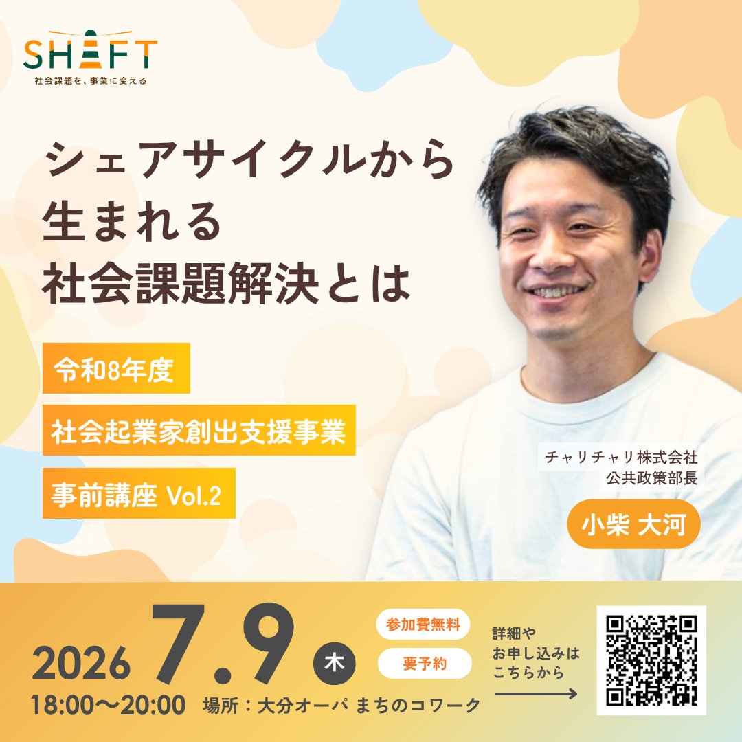 shift_oita's tweet photo. 【事前講座Vol.2のご案内】

■日時：2026年7月9日（木）17:30〜20:00
■ゲスト：小柴 大河 氏（チャリチャリ株式会社 公共政策部長）
■テーマ：社会課題を事業として実装する 〜行政・地域との共創による事業づくり〜
◼︎ 参加費：無料

#SHIFT #スタートアップ #起業 #大分県 #ooitaopa https://t.co/f3fuY8N9S0