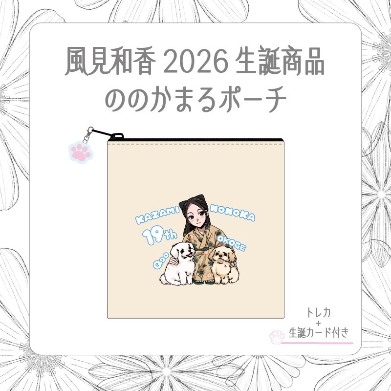 ebichu_staff's tweet photo. -`📢NEWS🤍

「風見和香生誕グッズ・生誕生写真」
受注販売開始のお知らせ💌

ののかまるポーチとトレカのセットです🐶

受注受付期間️📝
2026年7月1日（水）12:00～7月5日（日）23:59

ご購入はこちらから⬇️
https://t.co/crpRieBARX https://t.co/tOfwS5qh6a