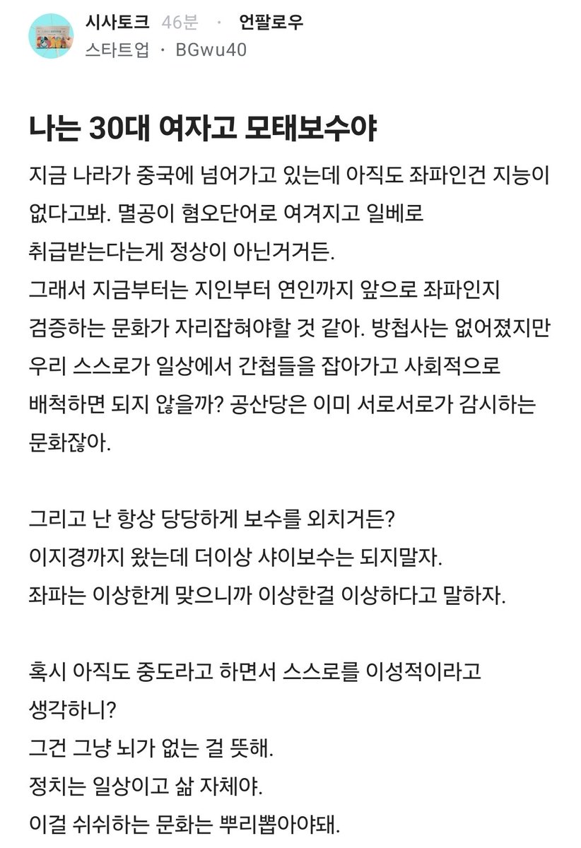 Truthmind2's tweet photo. 🔥모태보수 30대 여성의 외침🔥
👏👏👏👏👏

지금 나라가 중국에 넘어가고 있는데 
아직도 좌파인건 지능이 없다고봐.

멸공이 혐오단어로 여겨지고 일베로
취급 받는다는게 정상이 아닌거거든.
 
그래서 지금부터는 지인부터 연인까지 
앞으로 좌파인지 검증하는 문화가 
자리잡혀야할 것 같아.

 방첩사는 없어졌지만 우리 스스로가
일상에서 간첩들을 잡아가고 사회적으로 
배척하면 되지 않을까?
공산당은 이미 서로서로가 감시하는 문화잖아.

그리고 난 항상 당당하게 보수를 외치거든?
이지경까지 왔는데 더이상 샤이보수는 되지말자.
좌파는 이상한게 맞으니까 
이상한걸 이상하다고 말하자.

혹시 아직도 중도라고 하면서 스스로를
이성적이라고 생각하니? 
그건 그냥 뇌가 없는 걸 뜻해. 
정치는 일상이고 삶 자체야. 
이걸 쉬쉬하는 문화는 뿌리뽑아야돼.
.