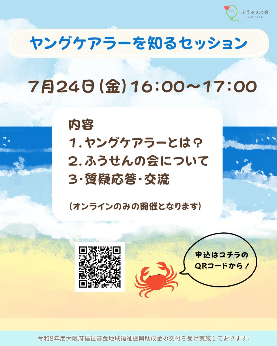 yc_balloon's tweet photo. 7月ヤングケアラーを知るセッション開催のお知らせ🎈
ふうせんの会の活動について知りたい方もぜひご参加ください💁✨
申し込みはQRコードまたはHPから📌 https://t.co/MI32o3vNjB