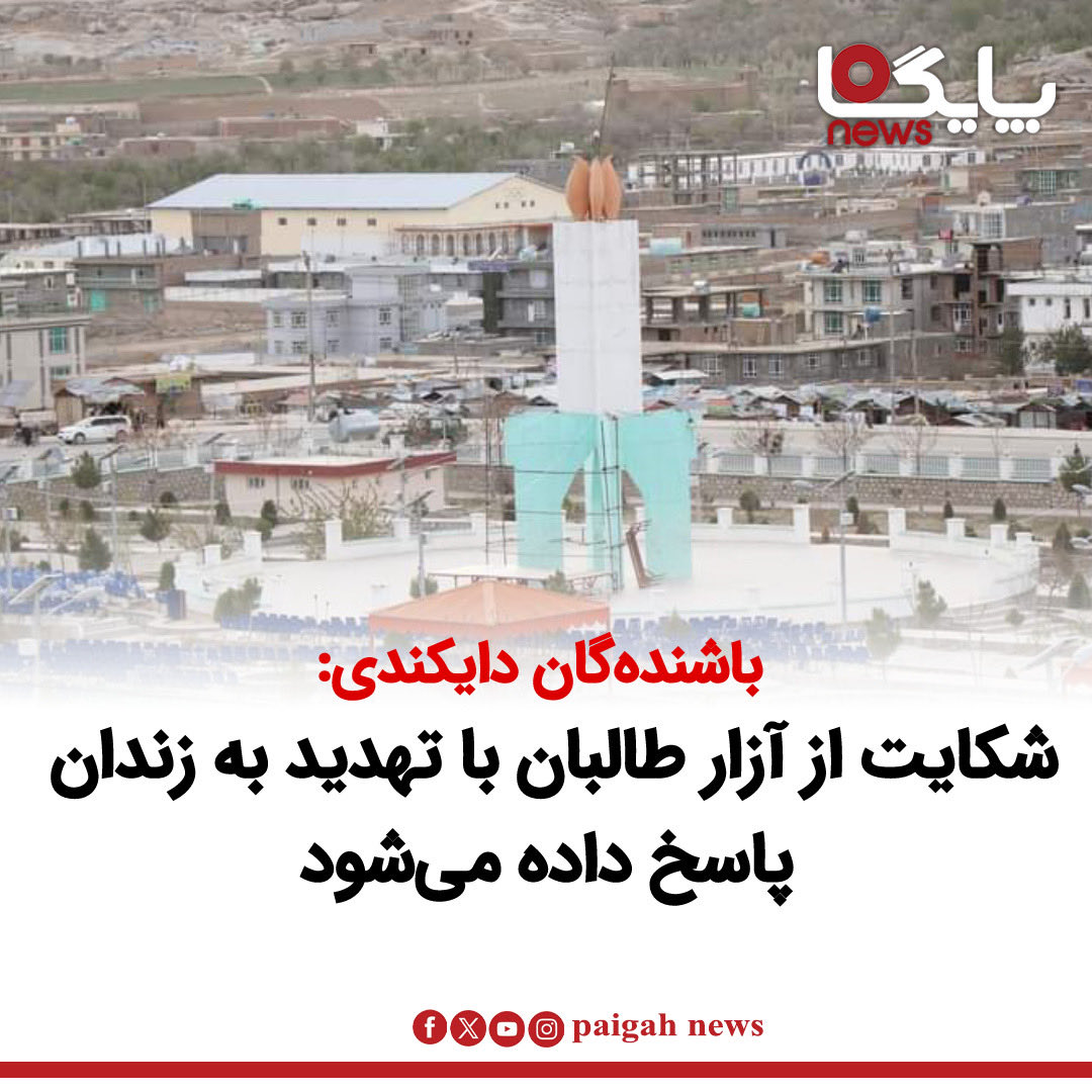 paigahnews_af's tweet photo. باشنده‌گان نیلی، مرکز ولایت دایکندی، می‌گویند جنگ‌جویان طالبان در برخی مناطق این ولایت مردم، به‌ویژه زنان، را آزارواذیت می‌کنند و شکایت از این موا��د با تهدید و هشدار از سوی مسئولان گروه طالبان روبه‌رو می‌شود.

ادامه مطلب … 
https://t.co/csgjB2sBTg https://t.co/jJ6G83rT1d
