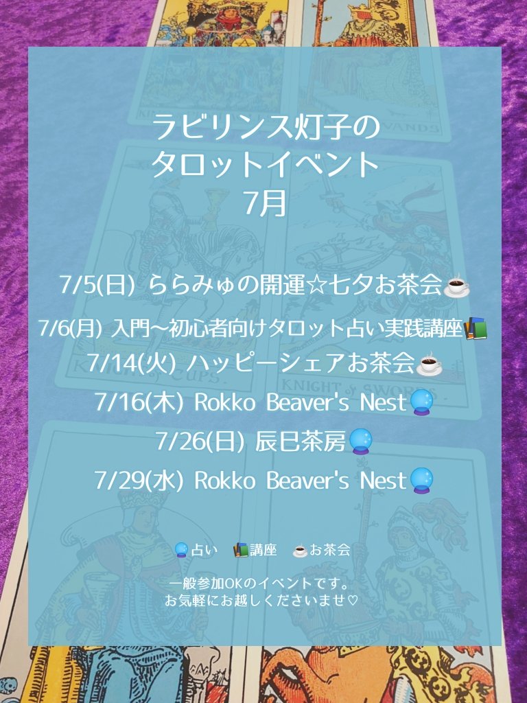 labyrinth_touko's tweet photo. こんにちは、ラビリンス灯子です🧙🃏
7月のタロットイベントをお知らせします。7月からRokko Beaver's Nestさんでの占いを再開します。🔮は占い、📚は講座、☕はお茶会です。こちらは一般参加OKのイベントですので、お気軽にお越しくださいませ🍀

⬇️続く https://t.co/6cJxoTZyj3