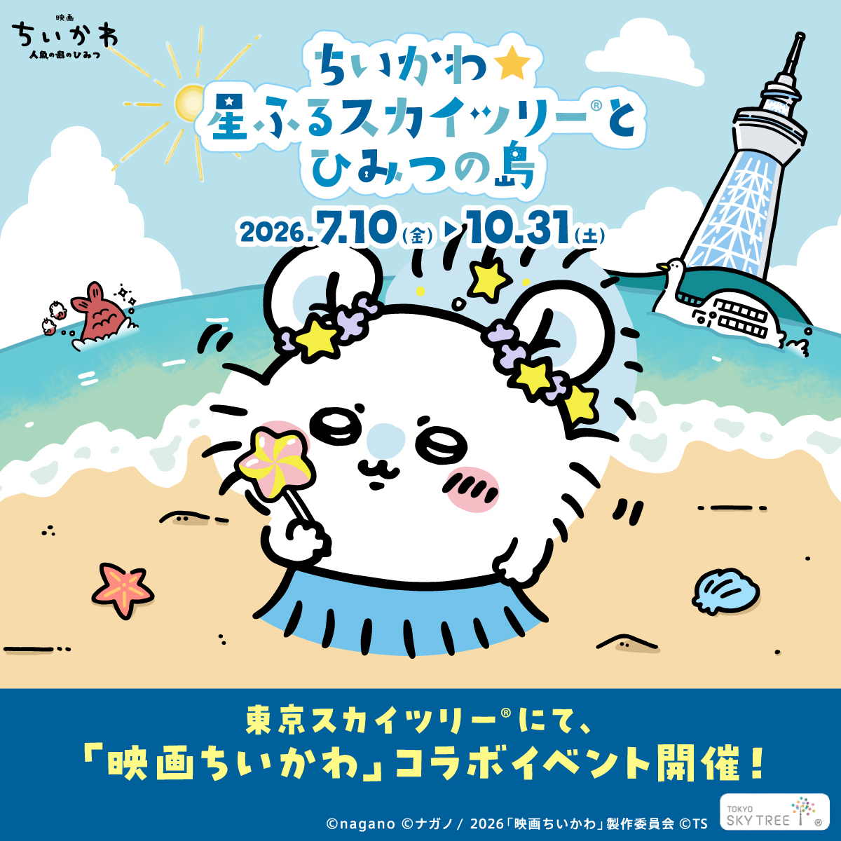 skytreeofficial's tweet photo. おまたせ！3年ぶりにちいかわコラボが帰ってきた🌴
映画「ちいかわ 人魚の島のひみつ」公開記念。
東京スカイツリーに限定カフェ・限定グッズ・特別映像が登場！
忘れられない夏の思い出を持ち帰ろう！

▼7/10〜10/31 🎫チケットはこちら