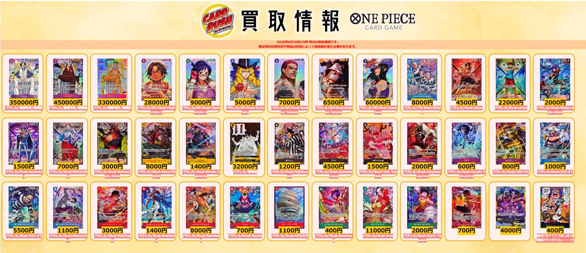 cardrush_op's tweet photo. #ワンピカード　買取情報
クザン R/SP パラレル 漫画背景 漫画絵 ￥350000
サカズキ SR/SP パラレル 漫画背景 漫画絵 ￥450000
ボルサリーノ R/SP パラレル 漫画背景 漫画絵 ￥330000
ポートガス・D・エース SP パラレル SP  ￥28000
たしぎ SP パラレル SP  ￥9000
キャベンディッシュ SP パラレル SP  ￥5000
シャーロット・カタクリ SP パラレル SP  ￥7000
バーソロミュー・くま SP パラレル SP  ￥6500
ミス・オールサンデー SP パラレル SP  ￥60000
インペルダウンの囚人 TR パラレル TR  ￥8000
ポートガス・Ｄ・エース L/P パラレル  ￥4500
モンキー・Ｄ・ルフィ L/P パラレル  ￥22000
バギー L/P パラレル  ￥2000
センゴク L/P パラレル  ￥1500
ヤマト L/P パラレル  ￥7000
マーシャル・Ｄ・ティーチ L/P パラレル  ￥3000
マーシャル・Ｄ・ティーチ SEC/P パラレル  ￥8000
シリュウ SR/P パラレル  ￥1400
ゼハハハハハハ!!! R/P パラレル 漫画絵 ￥32000
錦えもん SR/P パラレル  ￥1200
ヤマト SR/P パラレル  ￥4500
光月モモの助 R/P パラレル  ￥1500
サカズキ SR/P パラレル  ￥2000
クザン R/P パラレル  ￥600
ボルサリーノ R/P パラレル  ￥800
バギー SR/P パラレル  ￥1000
Mr.3ギャルディーノ SR/P パラレル  ￥5500
Mr.2・ボン・クレーベンサム R/P パラレル  ￥1100
ポートガス・Ｄ・エース SEC/P パラレル  ￥3000
エドワード・ニューゲート SR/P パラレル  ￥1400
モンキー・Ｄ・ルフィ SR/P パラレル  ￥8000
マルコ R/P パラレル  ￥700
モビー・ディック号 R/P パラレル  ￥1100
エンポリオ・イワンコフ SR/P パラレル  ￥400
ボア・ハンコック SR/P パラレル  ￥11000
モンキー・Ｄ・ルフィ R/P パラレル  ￥2000
ポートガス・Ｄ・エース SEC  ￥700
マーシャル・Ｄ・ティーチ SEC  ￥4000
ドン!!カード - 金枠 さァてこうなったら時間がナッサブル･･････!!! ￥400
エドワード・ニューゲート SR  ￥30
モンキー・Ｄ・ルフィ SR  ￥50
エンポリオ・イワンコフ SR  ￥30
ボア・ハンコック SR  ￥150
バギー SR  ￥50
Mr.3ギャルディーノ SR  ￥1700
サカズキ SR  ￥50
錦えもん SR  ￥100
ヤマト SR  ￥150
シリュウ SR  ￥30
ベン・ベックマン R  ￥10
モビー・ディック号 R  ￥10
モンキー・Ｄ・ルフィ R  ￥10
行くぞ～～～!!!海軍本部～～～!!! R  ￥10
インペルダウンの囚人 R  ￥400
Mr.1ダズ・ボーネス R  ￥10
Mr.2・ボ���・クレーベンサム R  ￥10
コビー R  ￥10
光月モモの助 R  ￥10
ナミ R  ￥30
モンキー・Ｄ・ルフィ R  ￥10
ヤマト R  ￥10
ヤマト R  ￥10
カタリーナ・デボン R  ￥10
サンファン・ウルフ R  ￥10
バスコ・ショット R  ￥10
ゼハハハハハハ!!! R  ￥10
クロコダイル UC  ￥10
ミス・オリーブ UC  ￥10
光月モモの助 UC  ￥10
しのぶ UC  ￥10
ニコ・ロビン UC  ￥10
その縁を切りに来た!!! UC  ￥10
ヴァン・オーガー UC  ￥10
ドクQ UC  ￥10
2026年6月30日15時 時点の買取価格です。
査定時の在庫状況や商品の状態によって買取額が変わる��があります。