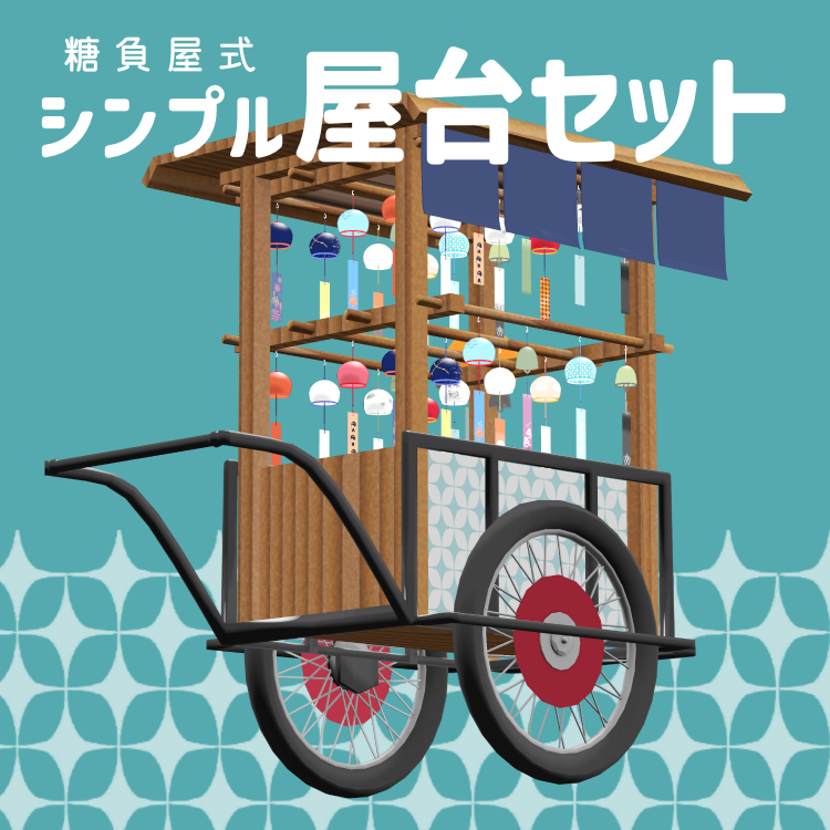 Disastar_310's tweet photo. 【告知さん】
VRC想定アイテム「糖負屋式 屋台セット」
公開しました。よろしくお願いしま～す
恒例３回確認しましたが、万が一不要なファイル、足りないファイルなどございましたら、DMまで報告をおねがいします。
https://t.co/awjtf6SjFg https://t.co/6AzQwkG5zM