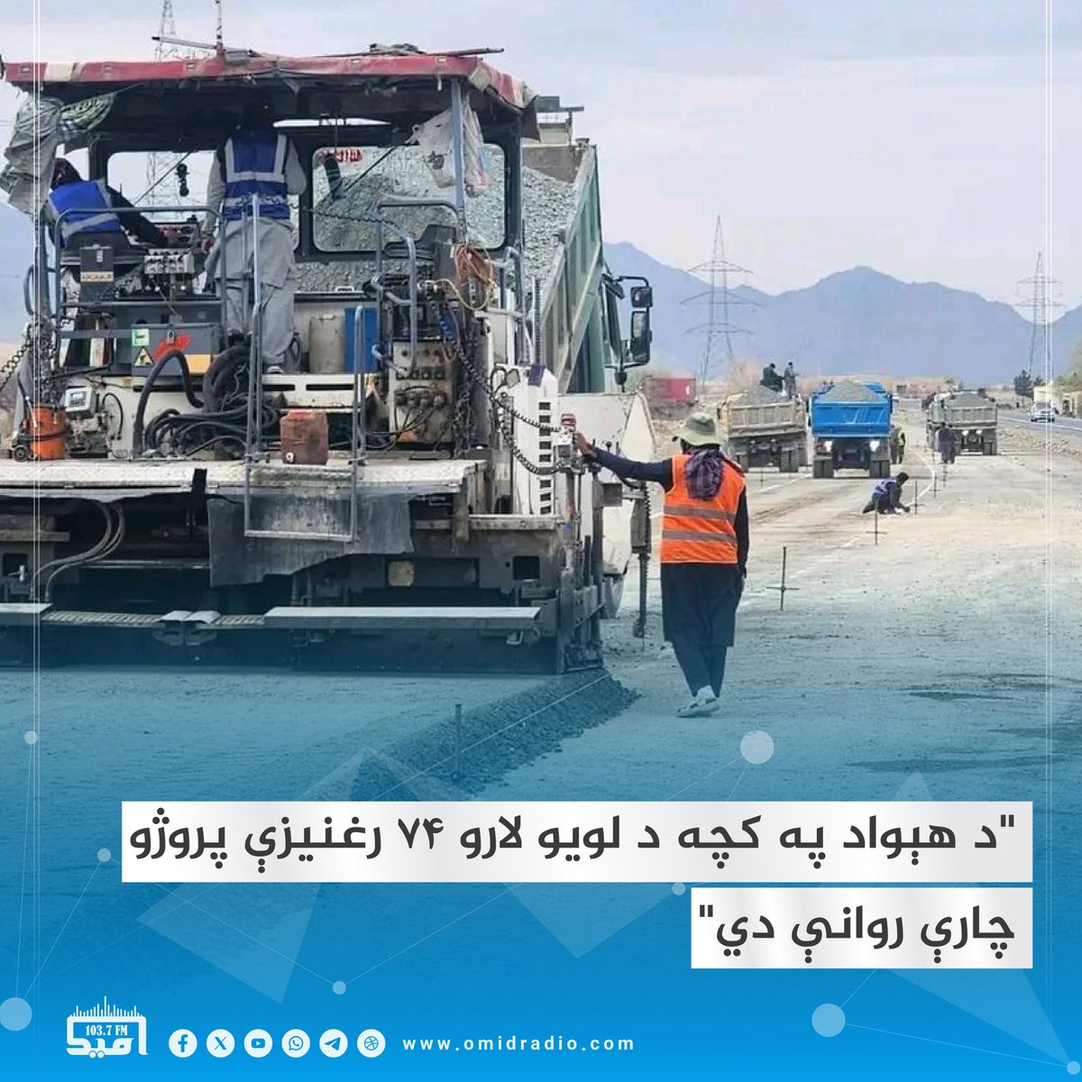 omidradio1's tweet photo. د ریاست‌الوزراء اقتصادي معاونیت وايي چې د ټولګټو وزارت دا مهال د هېواد په بېلابېلو ولایتونو کې د لویو لارو او سړکونو د رغونې ۷۴ پروژې پرمخ وړي.

ياد معاونيت د يوې خبرپاڼې په خپرولو سره ويلي، دې پروژو کې نږدې ۲۰ زره او ۵۹۶ کسانو ته مستقیم او ۱۱۲ زره نورو ته غیرمستقیم کاري فرصتونه برابر کړي او د چارو په پلي‌کېدو کې ۹ زره او ۴۹۳ بېلابېل ماشینونه هم کارول کېږي.

په خبرپاڼه کې راغلي، په روانو مهمو پروژو کې د کابل–غزني دویم لین، د سالنګونو لویه لار، کونړ–نورستان، دشت ارچي–کندوز، کندهار–سپین بولدک، میمنه–فردوس، کندهار–هلمند، د بادغیس حلقوي سړک او قوش‌تیپه–درزاب سړک شامل دي.
 #امیدراډیو