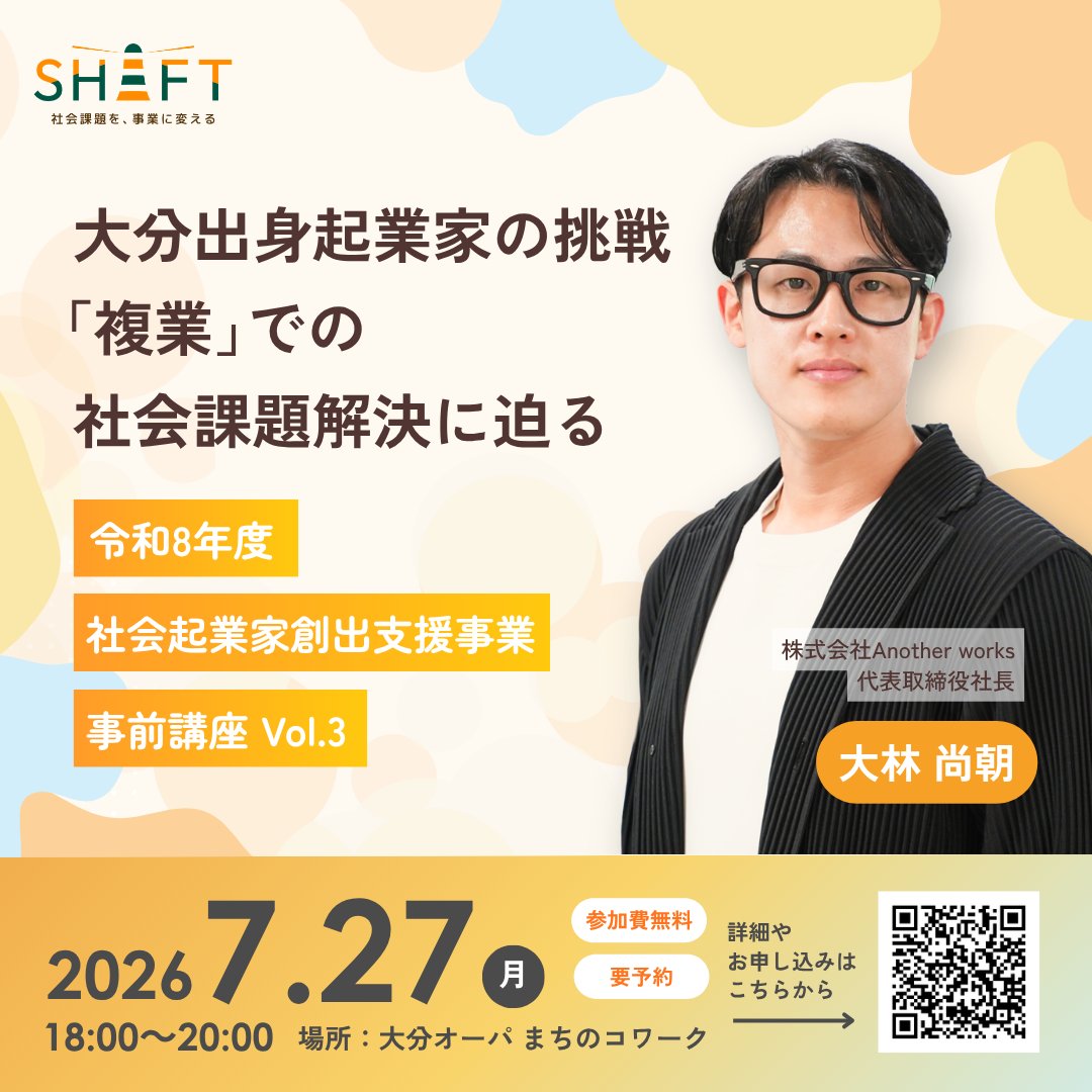 shift_oita's tweet photo. 【事前講座Vol.3のご案内】
◼︎日時：2026年7月27日（月）17:30〜20:00
◼︎ゲスト：大林 尚朝 氏（株式会社Another works 代表取締役CEO）
◼︎テーマ：想いを事業に変える起業家思考 〜社会的価値と事業成長を両立するために〜
◼︎ 参加費：無料
#SHIFT #スタートアップ #起業 #大分県 #ooitaopa https://t.co/g7Fm8oMqV3