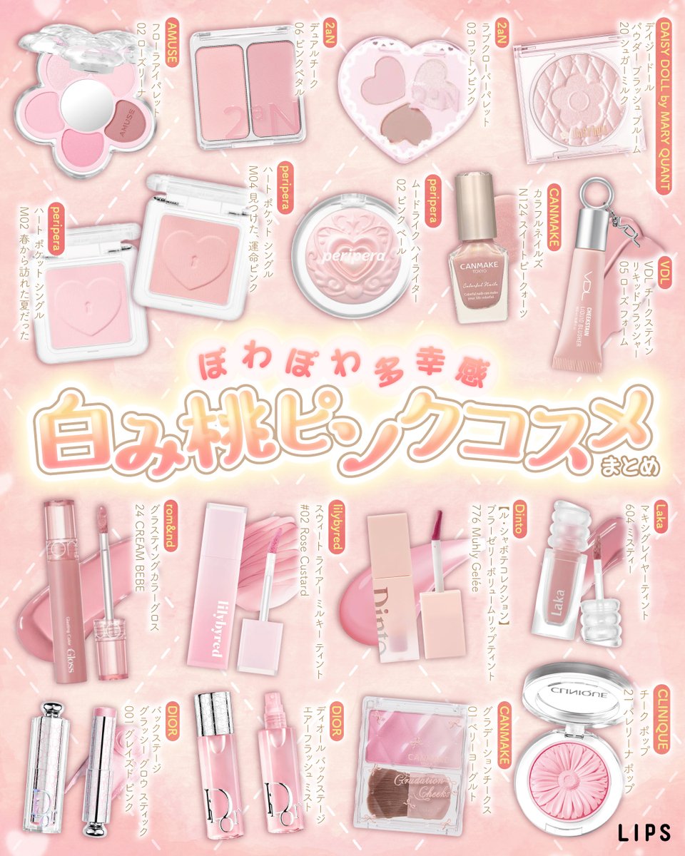 ⋱白み桃ピンクコスメまとめ🍑⋰ ぽわぽわ多幸感あふれる💗✨ 白み桃