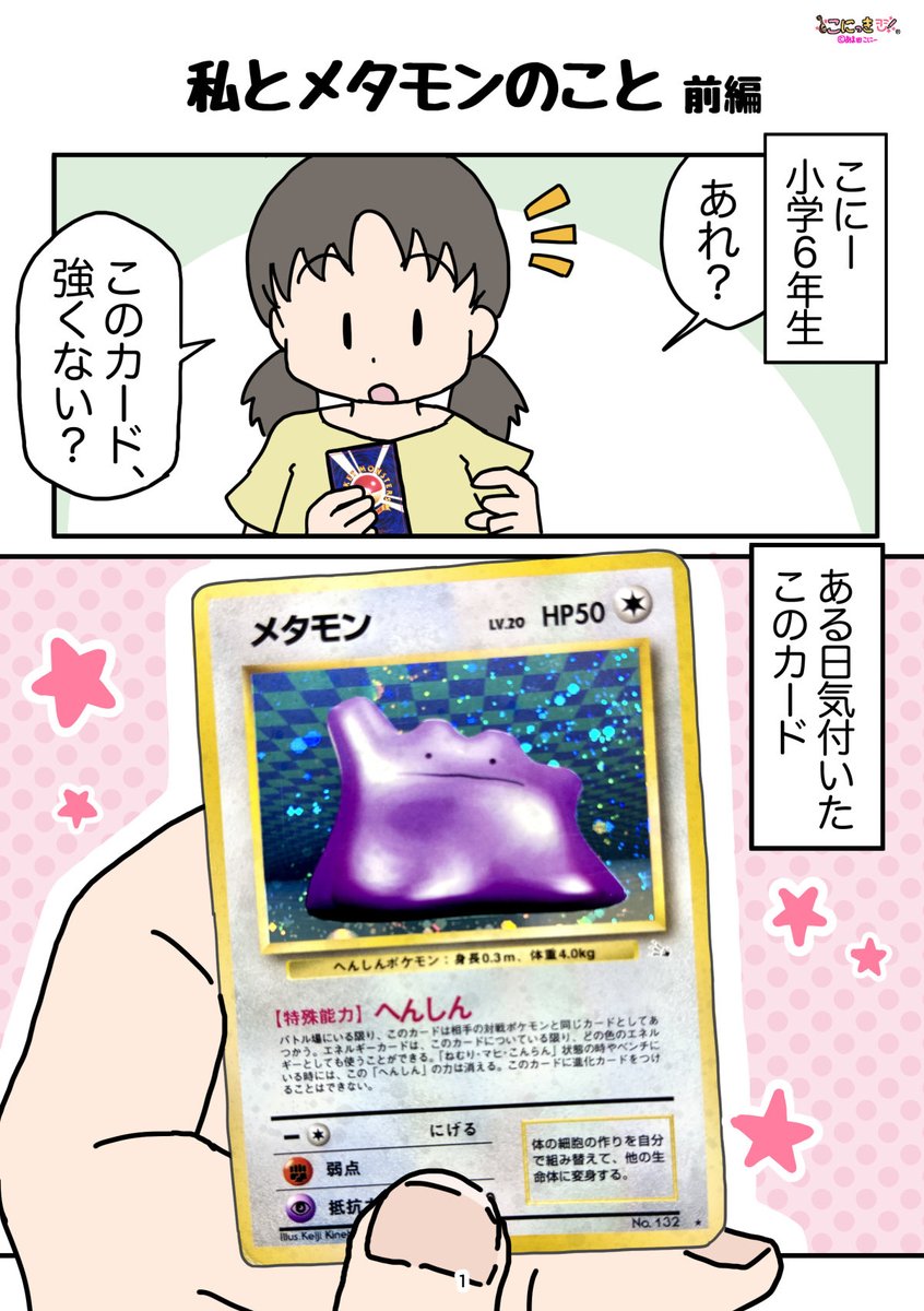 AmadaConnie's tweet photo. ↑に関連して…
メタモンと私の出会いを描きました✨
ポケモンカードのいちばん最初のメタモンは、とんでもない能力を持っていたのよ！

長くなるので前編（ポケカ話）後編（ぽこあ話）に分けます。
取り急ぎ前編です😂（8ページあります）
#ポケモン30周年 https://t.co/hlrgclw6bB