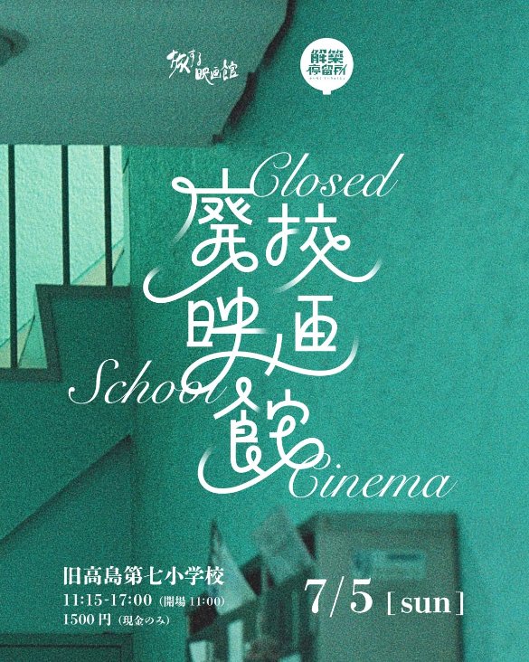 BlinkingFactory's tweet photo. 7月5日（日）、高島平第七小学校で開催される『廃校映画館』の第一部「映画を暖める」にて、自作『AIしてる、AIしてない』が上映されます。
映画館の形を問い直すことで、新しい映画の姿を夢想する二部構成のイベントということで、既存の映画館からはみ出した映画の上映や歓談が行われる模様です。 https://t.co/TJxGSB6Vge