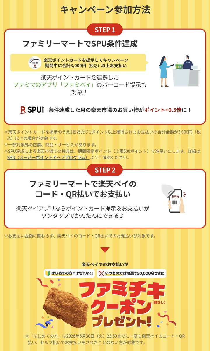 tobibashi's tweet photo. ❗️7/1〜
ファミリーマートSPU対象参加記念！SPU達成&amp;楽天ペイ利用でファミチキクーポンプレゼント
https://t.co/7AXjS476lu https://t.co/YtJE7T7ShM