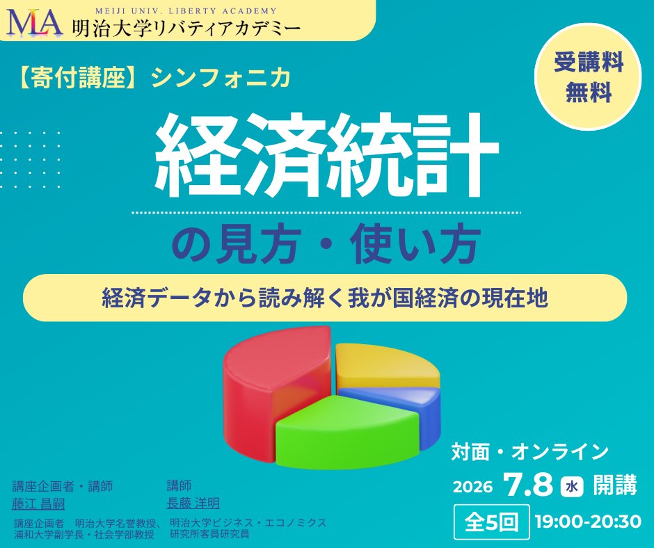 lacademy1's tweet photo. 📢申込締切7/7(火)午前10時❗️💰受講料無料

データとして高い信頼性を有する公的統計のうち経済活動に関する統計について理解を深め、データを活用していくための基本的な事柄を学びます。📊

✅詳細▼
対面：https://t.co/j4ND5KWI1k
オンライン：https://t.co/N2IANC0nBK

#明治大学 #統計学 https://t.co/OZSulJM2Wr