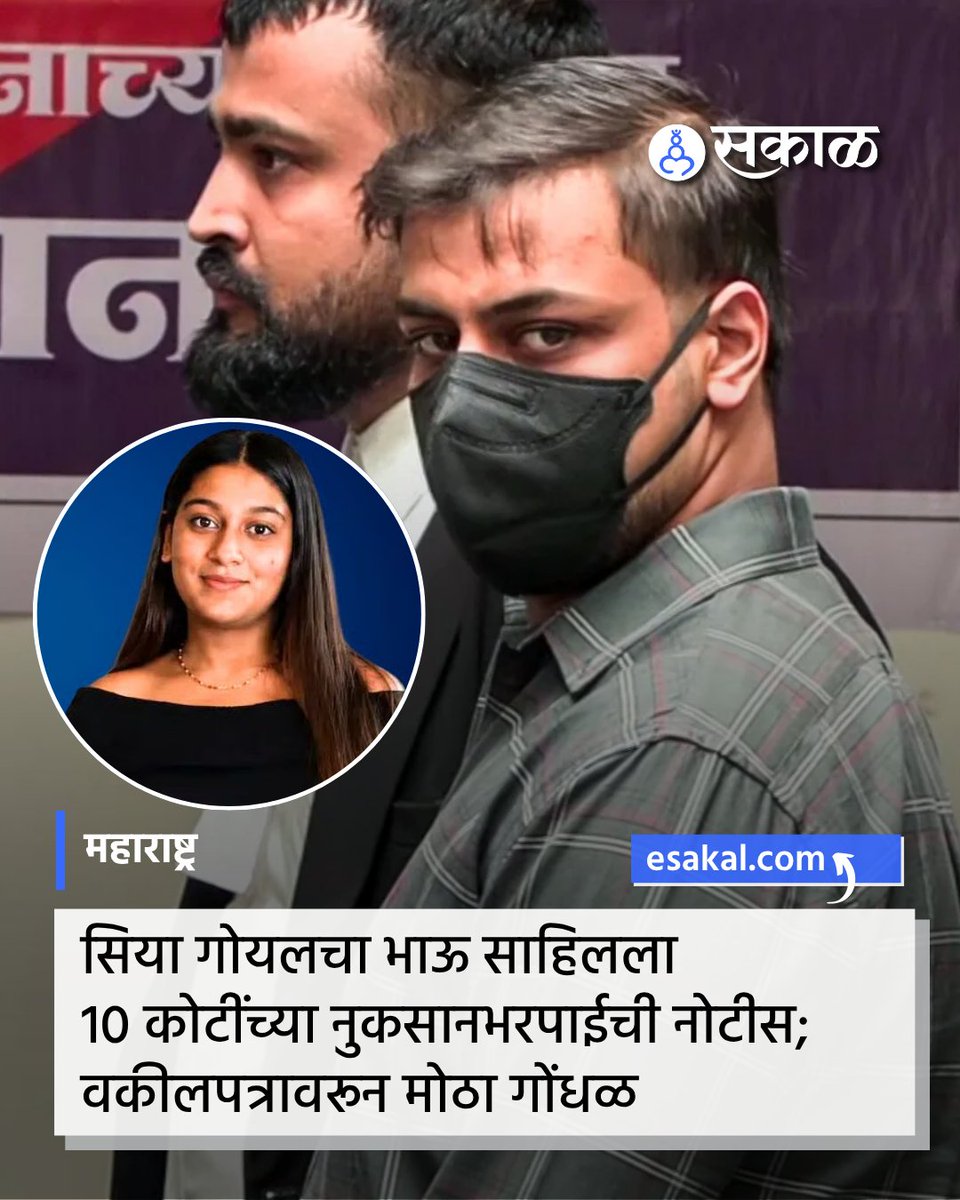 SakalMediaNews's tweet photo. साहिल गोयलला ॲड. आशुतोष श्रीवास्तव यांनी तब्बल 10 कोटी रुपयांच्या नुकसानभरपाईची कायदेशीर नोटीस बजावली आहे.
#KetanAgrawalCase #SiyaGoyal #SahilGoyal #Vakalatnama #LegalNotice #DefamationNotice
Ketan Agrawal case, Siya Goyal, Sahil Goyal, Ketan Agrawal murder case, 251SP https://t.co/YBY7gPqadD