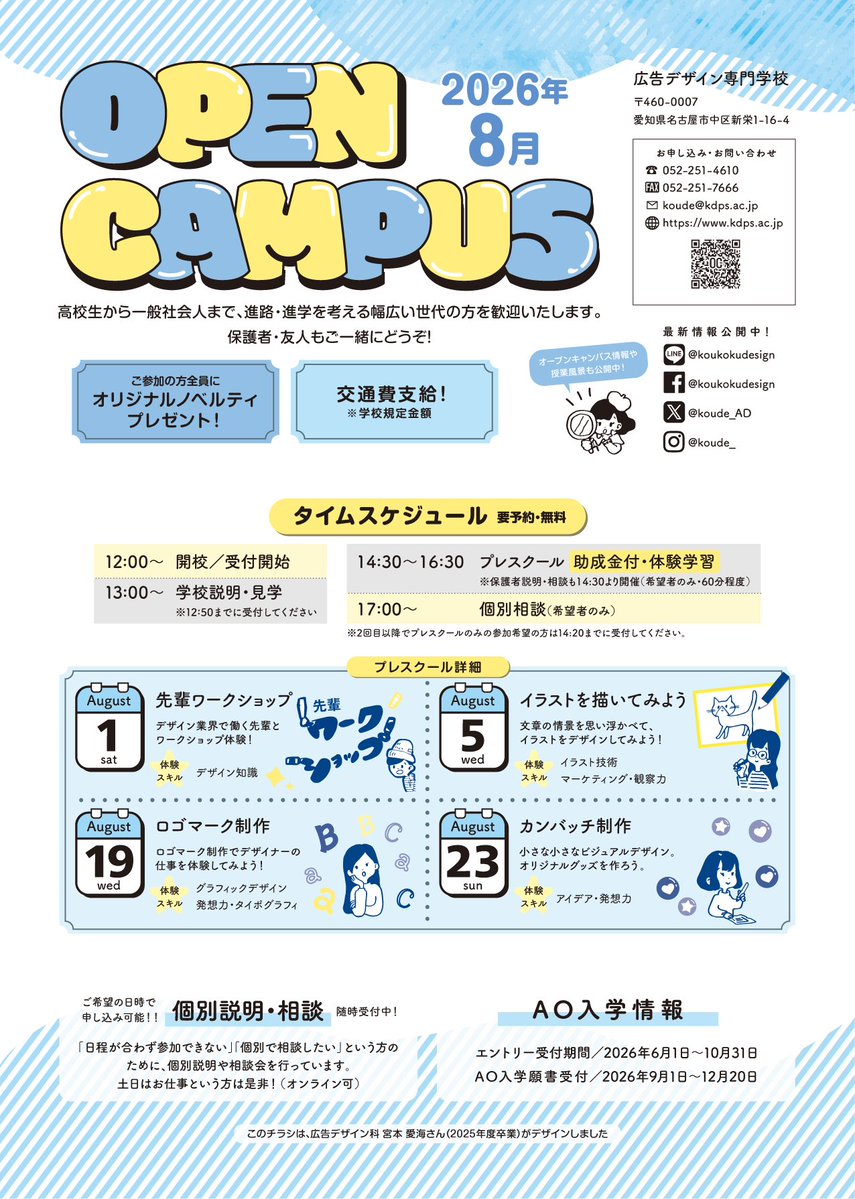 koude_AD's tweet photo. ＊広デnews!＊
8月のオープンキャンパスをお知らせします。
ご家族お友達とご一緒にどうぞ。
在校生・卒業生の作品を多数展示しております。※このチラシは卒業生のデザインです
https://t.co/QJyMCq4OMS
#広告デザイン専門学校 略して #広デ #愛知県 #名古屋市 https://t.co/pFDoNpj3dY