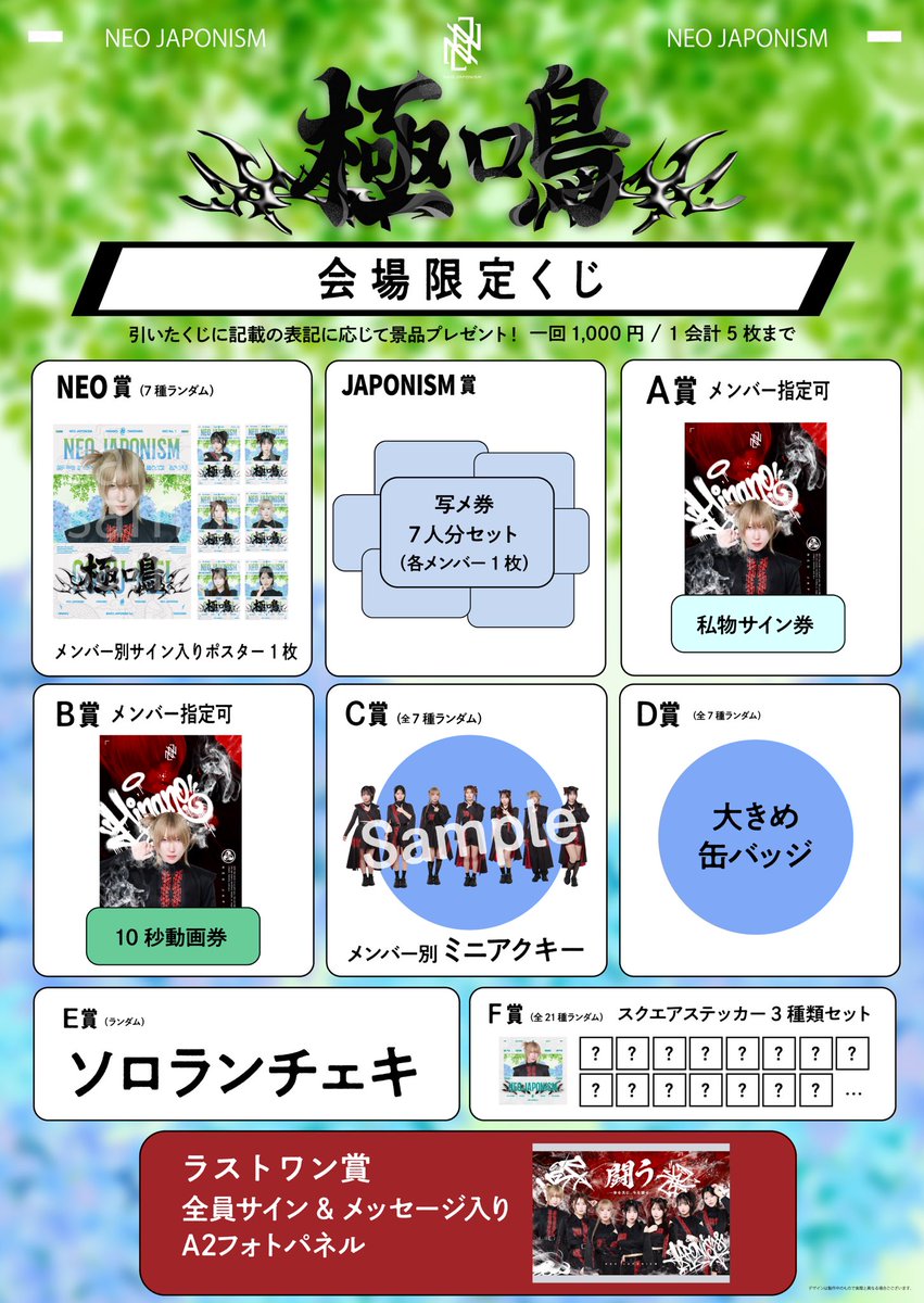 NEOJAPONISMinfo's tweet photo. 🔥本日🔥
NEO JAPONISM単独公演
"極鳴"

●WOMBLIVE
●18:20/19:00
●17:00~18:00【前物販・販売とくじのみ】
👧🏻女性限定エリア設置

🎫当日券🎫
一般のみ¥1,000(+1D)
※会場の様子を見て販売いたします。

YouTubeにて4K生配信 & TikTokにて定点配信生配信📺❤️‍🔥
現地来場の方は《SEから1曲目のみ撮影可能》📸

極鳴楽しんでいきましょう！！！

フォローしてお待ちください✅
▶︎NEO JAPONISM公式YouTube
https://t.co/r5DEVRDdoI

▶︎NEO JAPONISM公式TikTok
https://t.co/wKPs46VjFF

ご新規様写メ券プレゼント公式LINEご登録はこちら✅
https://t.co/naxJF5ZOtE

#ネオジャポ