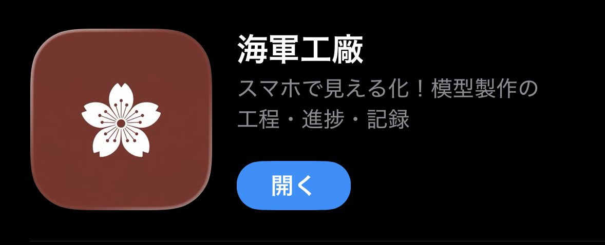 YaNavalArsenal's tweet photo. 模型製作支援アプリ『海軍工廠』がリリース！

iOS版を先行配信中（無料）
https://t.co/NCuqHiE2at

あったらいいな、で作りました。
模型製作のプロセスを記録・見える化
予定管理、記録をまとめてできる、これまでにないアプリです。SNSとの連携も簡単！

あなたの「模活」を応援します！

#模型製作支援 #海軍工廠