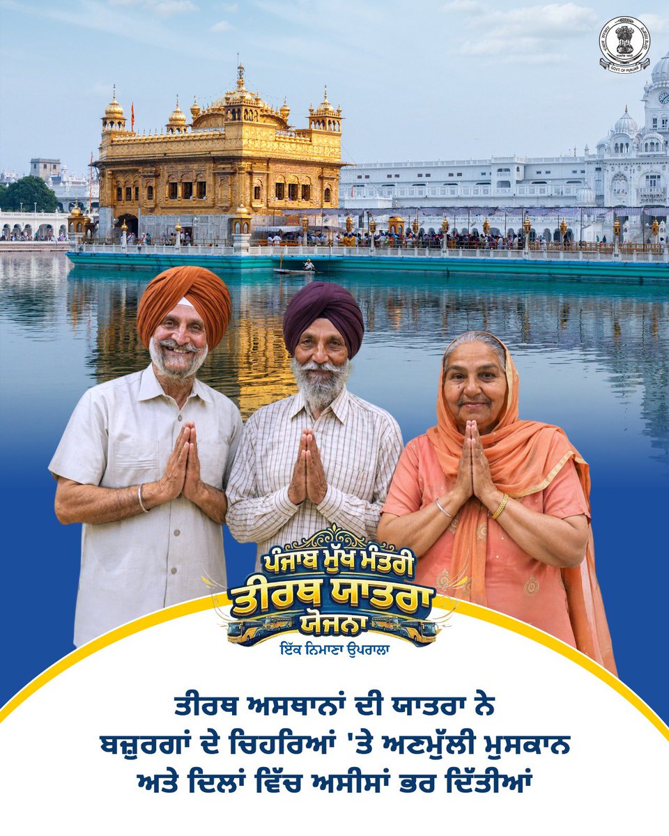 MMTYPunjab's tweet photo. ‘ਮੁੱਖ ਮੰਤਰੀ ਤੀਰਥ ਯਾਤਰਾ ਯੋਜਨਾ’ ਤਹਿਤ ਤੀਰਥਾਂ ਦੀ ਯਾਤਰਾ ਨੇ ਬਜ਼ੁਰਗਾਂ ਦੇ ਚਿਹਰਿਆਂ ‘ਤੇ ਅਣਮੁੱਲੀ ਮੁਸਕਾਨ ਅਤੇ ਦਿਲਾਂ ਵਿੱਚ ਅਸੀਸਾਂ ਭਰ ਦਿੱਤੀਆਂ।

#BhagwantMann #PunjabGovt #SpiritualJourney #PunjabUpdates #Viral https://t.co/JQdTxu5LSC