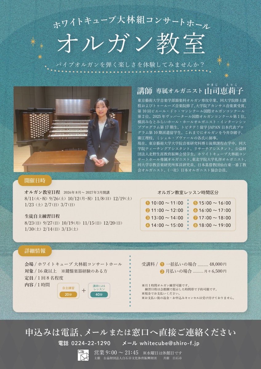 whitecube0327's tweet photo. 🎹✨【情報解禁】✨🎹

ホワイトキューブ大林組コンサートホール「オルガン教室」本日より募集開始！

専属オルガニスト 山司恵莉子先生による本格レッスン🎼
パイプオルガンに触れてみたい方、ぜひご参加ください！

皆さまのお申し込みをお待ちしております✨

#オルガン #音楽教室 #習い事 #白石市 https://t.co/9OYFDWKwK2