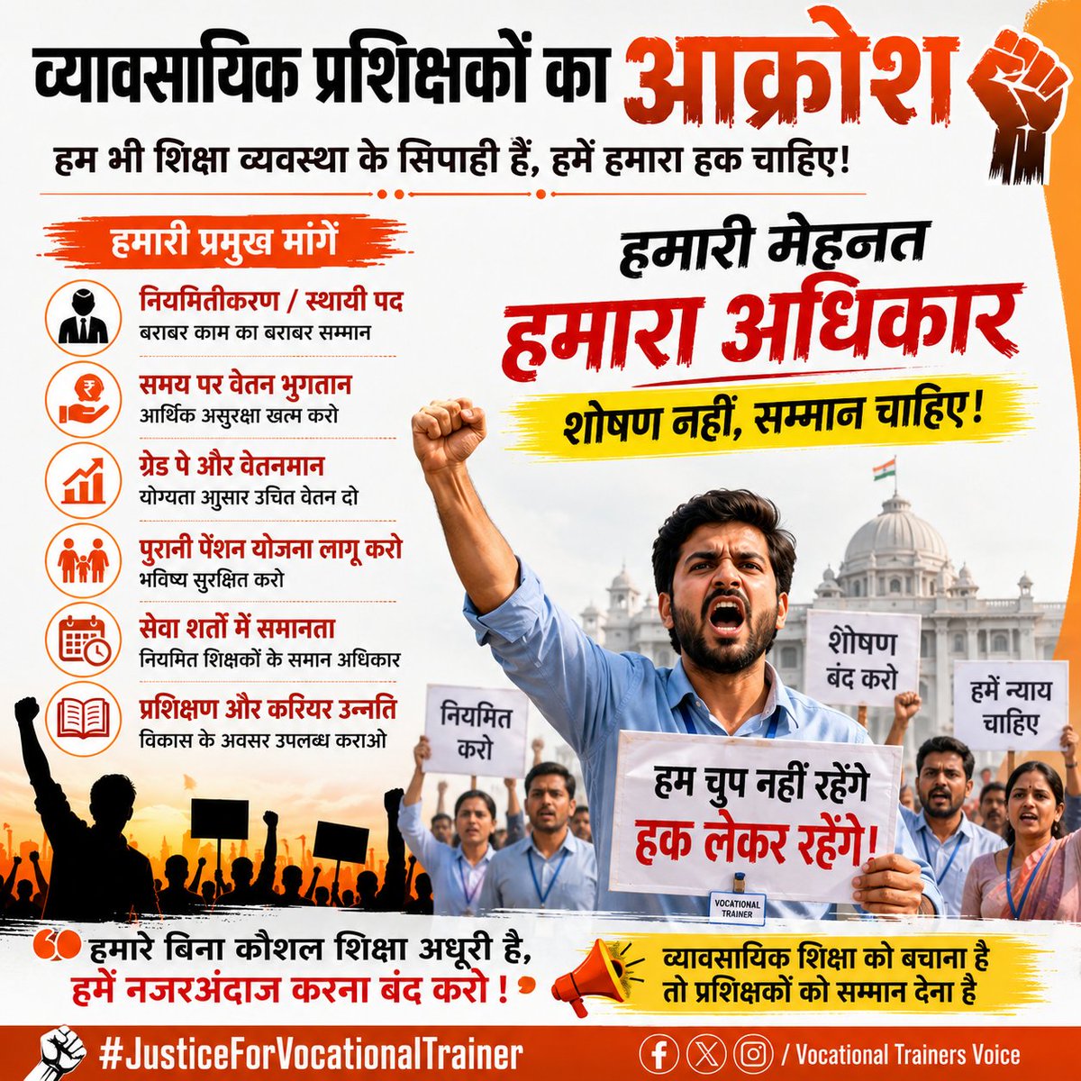cgvtwa's tweet photo. शिक्षा का भार हमारे कंधों पर, लेकिन अधिकार आज भी अधूरे!
अब चुप नहीं बैठेंगे... हक लेकर रहेंगे! ✊🔥#JusticeForVocationalTrainer #SaveVocationalEducation #RegularizeVT #StopOutsourcing #EqualPay #NEP2020 #SkillEducation #CGVocationalTrainer #शिक्षा_बचाओ #VocationalTrainer https://t.co/2hmHHqvp78